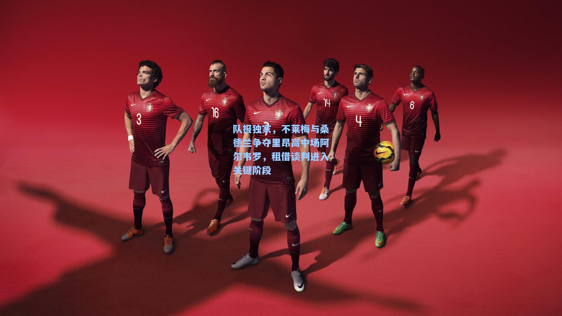 队报独家，不莱梅与桑德兰争夺里昂高中场阿尔韦罗，租借谈判进入关键阶段
