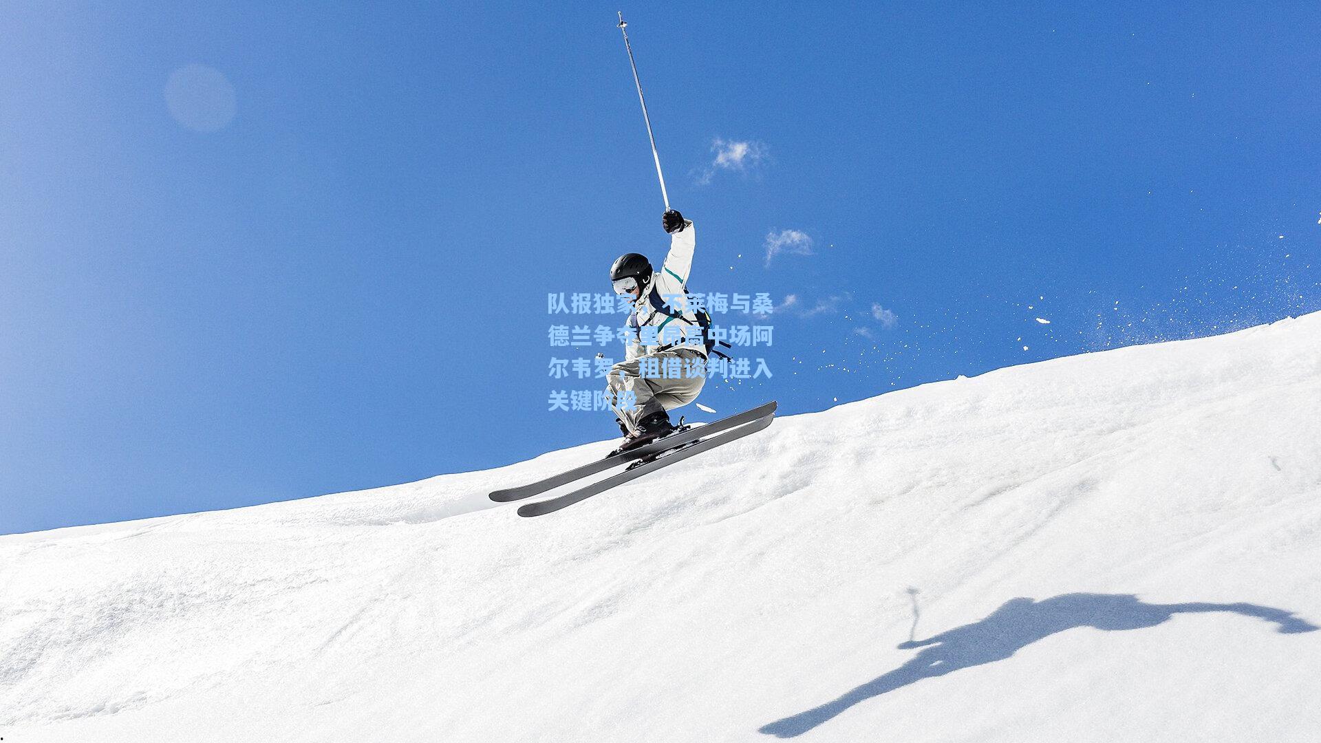 队报独家，不莱梅与桑德兰争夺里昂高中场阿尔韦罗，租借谈判进入关键阶段
