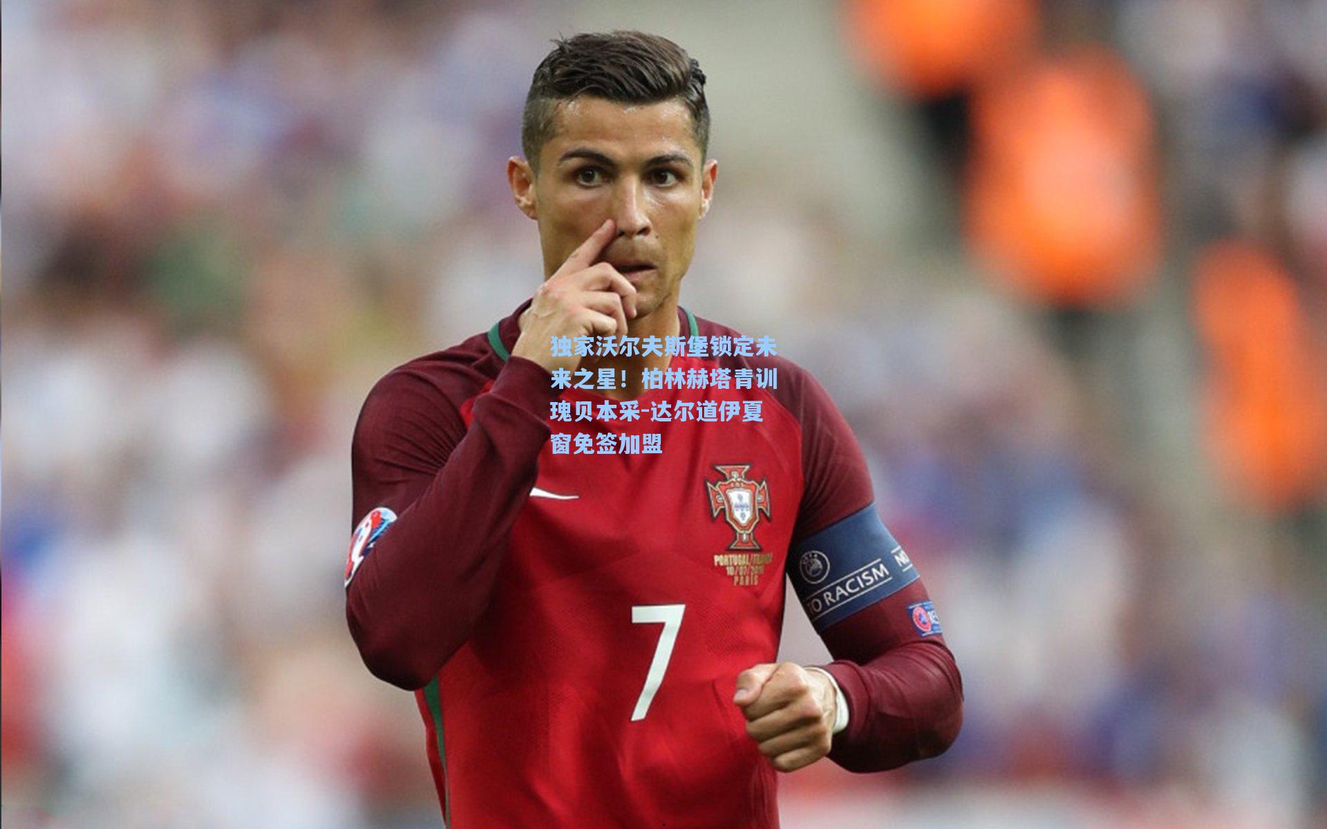 独家沃尔夫斯堡锁定未来之星！柏林赫塔青训瑰贝本采-达尔道伊夏窗免签加盟