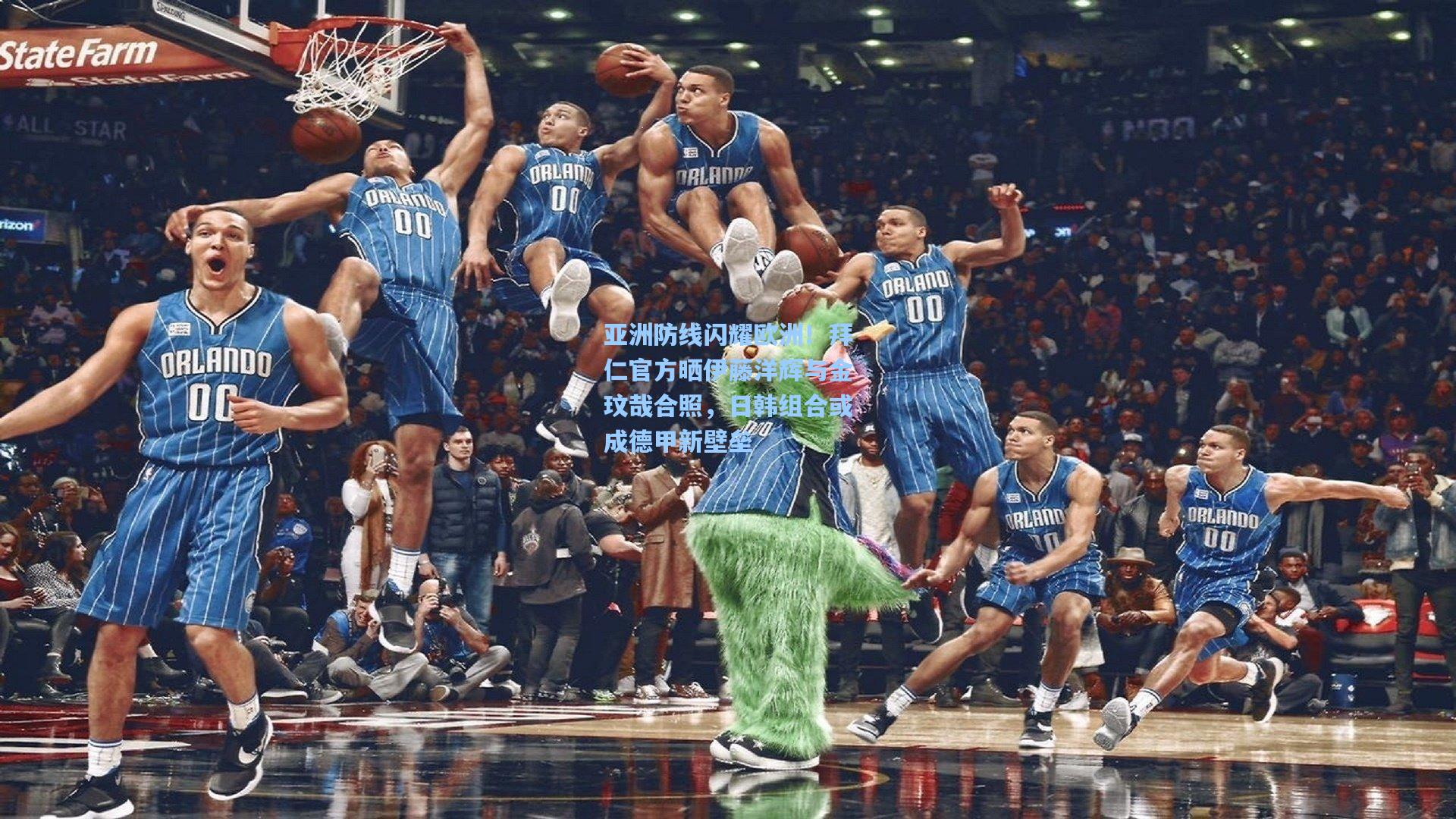 亚洲防线闪耀欧洲！拜仁官方晒伊藤洋辉与金玟哉合照，日韩组合或成德甲新壁垒