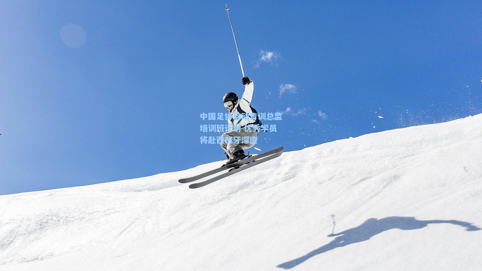 中国足协启动青训总监培训班计划 优秀学员将赴西班牙深造