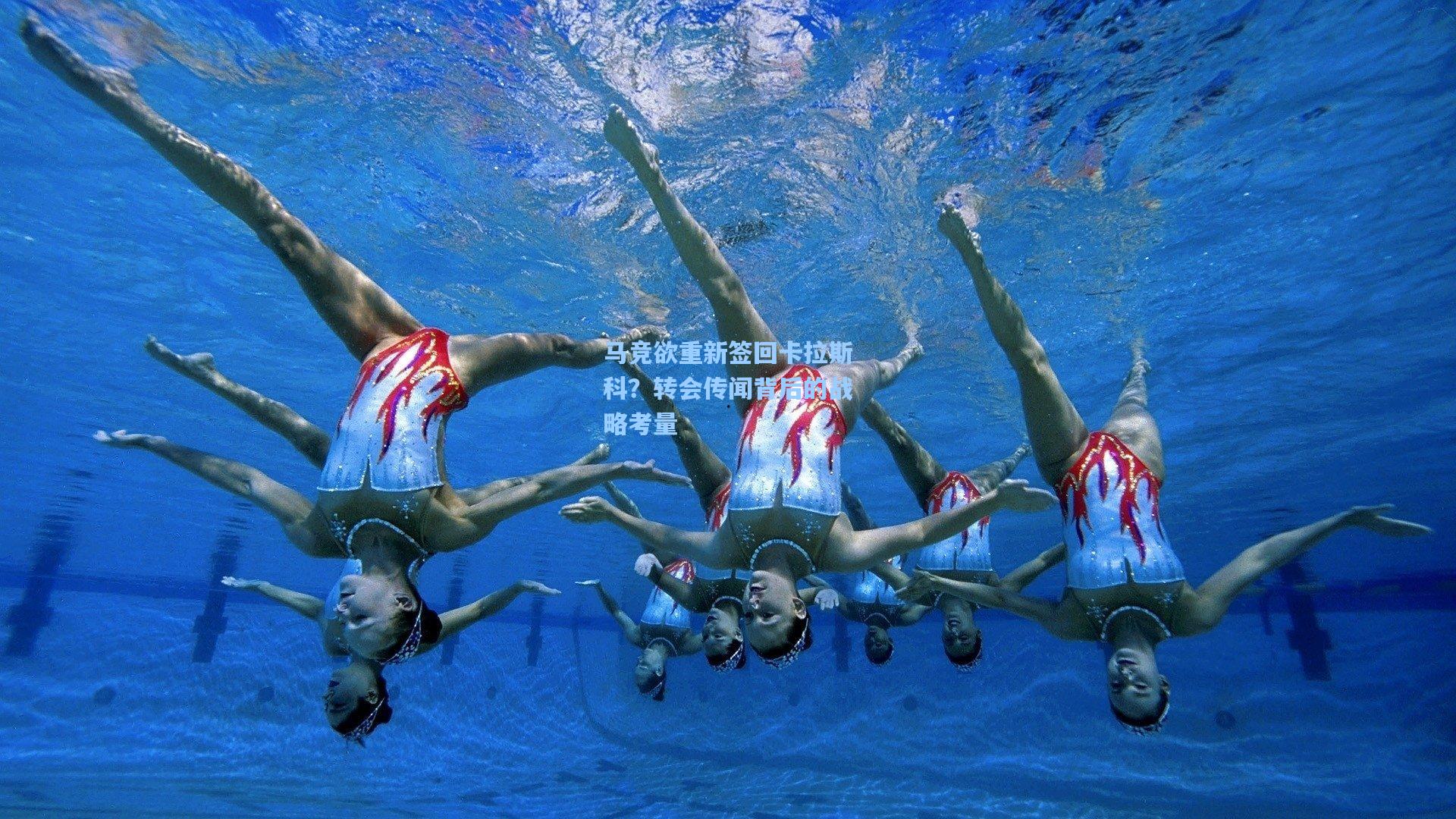 马竞欲重新签回卡拉斯科？转会传闻背后的战略考量