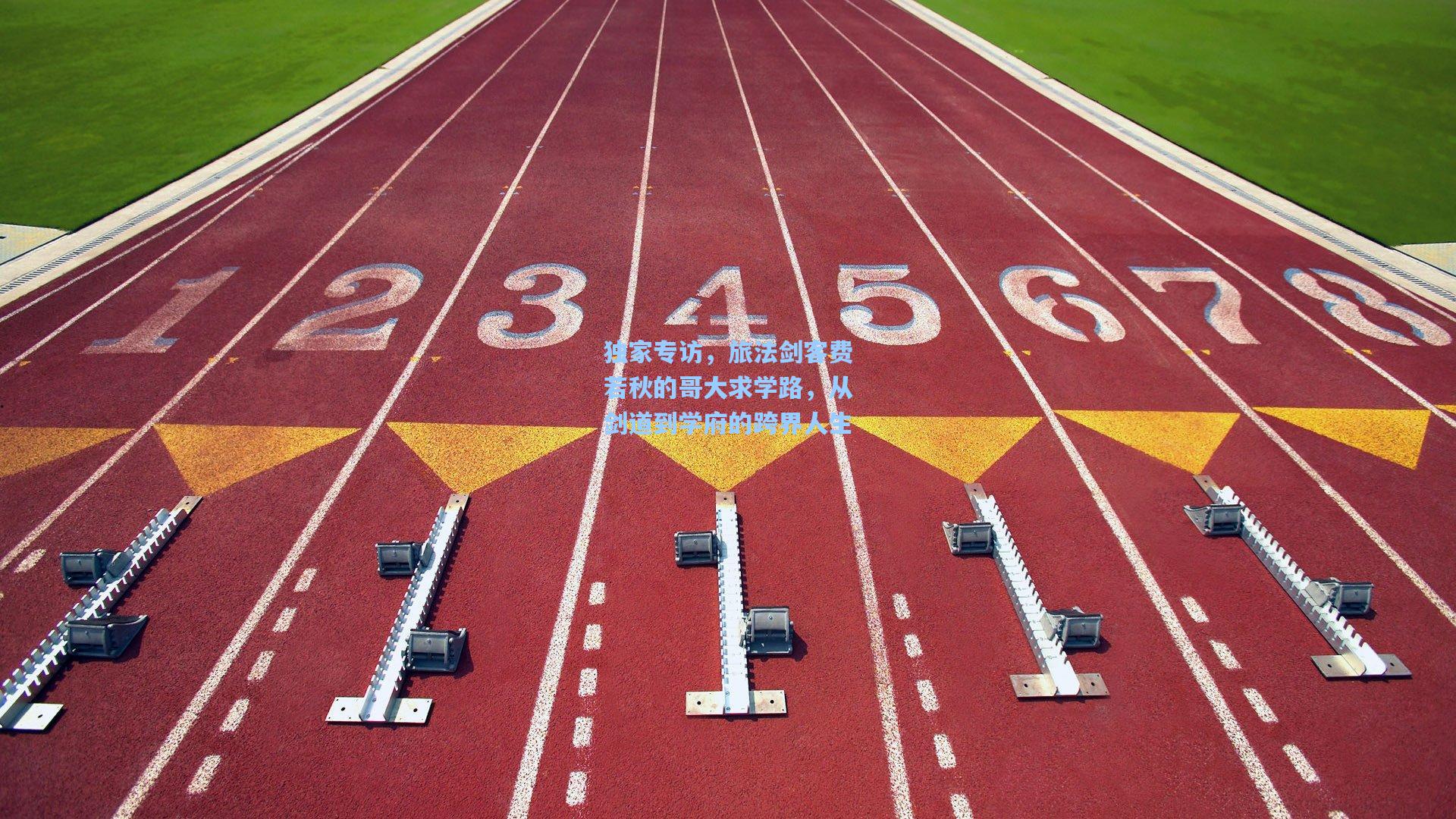 独家专访，旅法剑客费若秋的哥大求学路，从剑道到学府的跨界人生