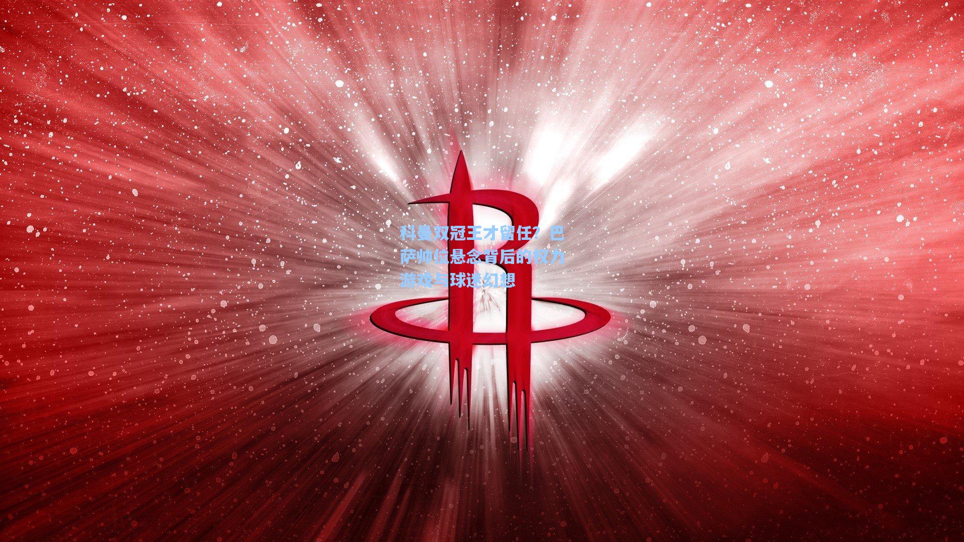 科曼双冠王才留任？巴萨帅位悬念背后的权力游戏与球迷幻想