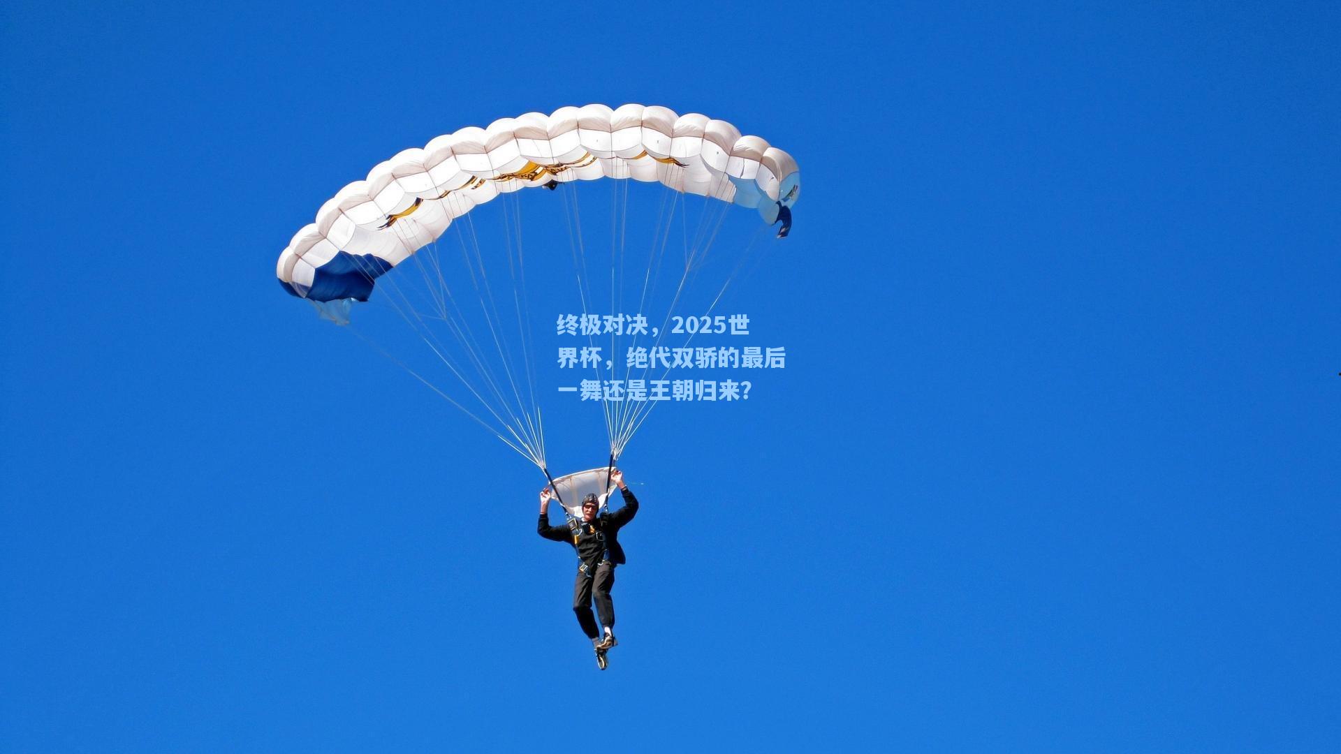 终极对决，2025世界杯，绝代双骄的最后一舞还是王朝归来？