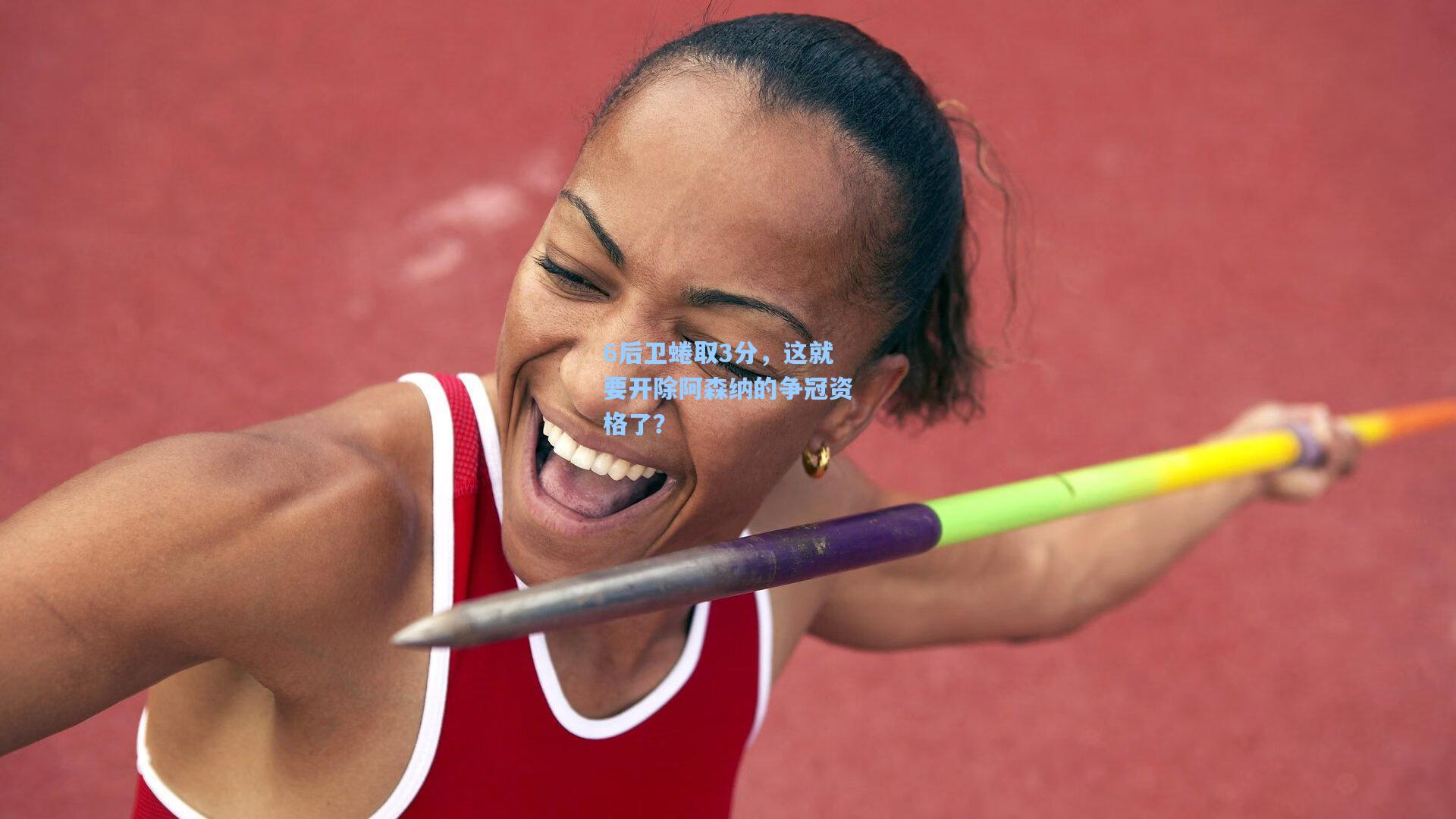 6后卫蜷取3分，这就要开除阿森纳的争冠资格了？
