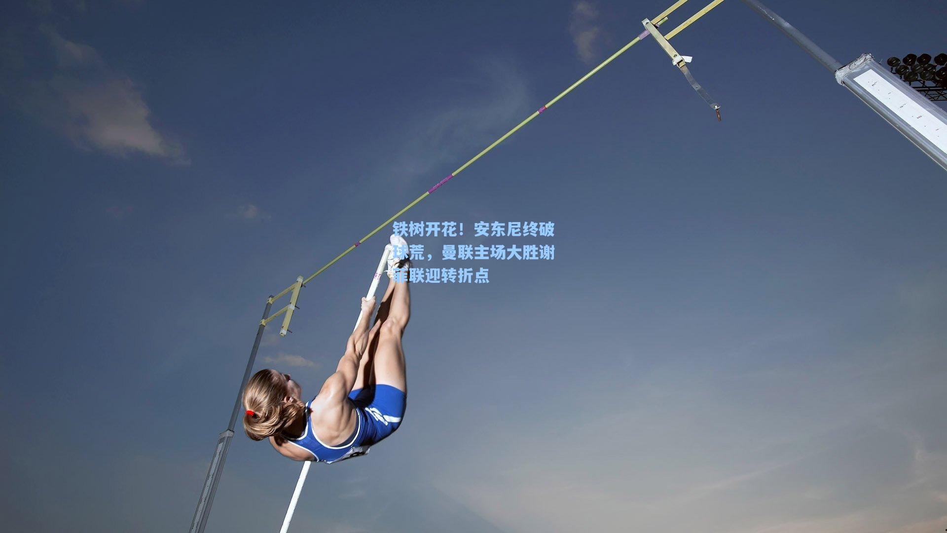 铁树开花！安东尼终破球荒，曼联主场大胜谢菲联迎转折点