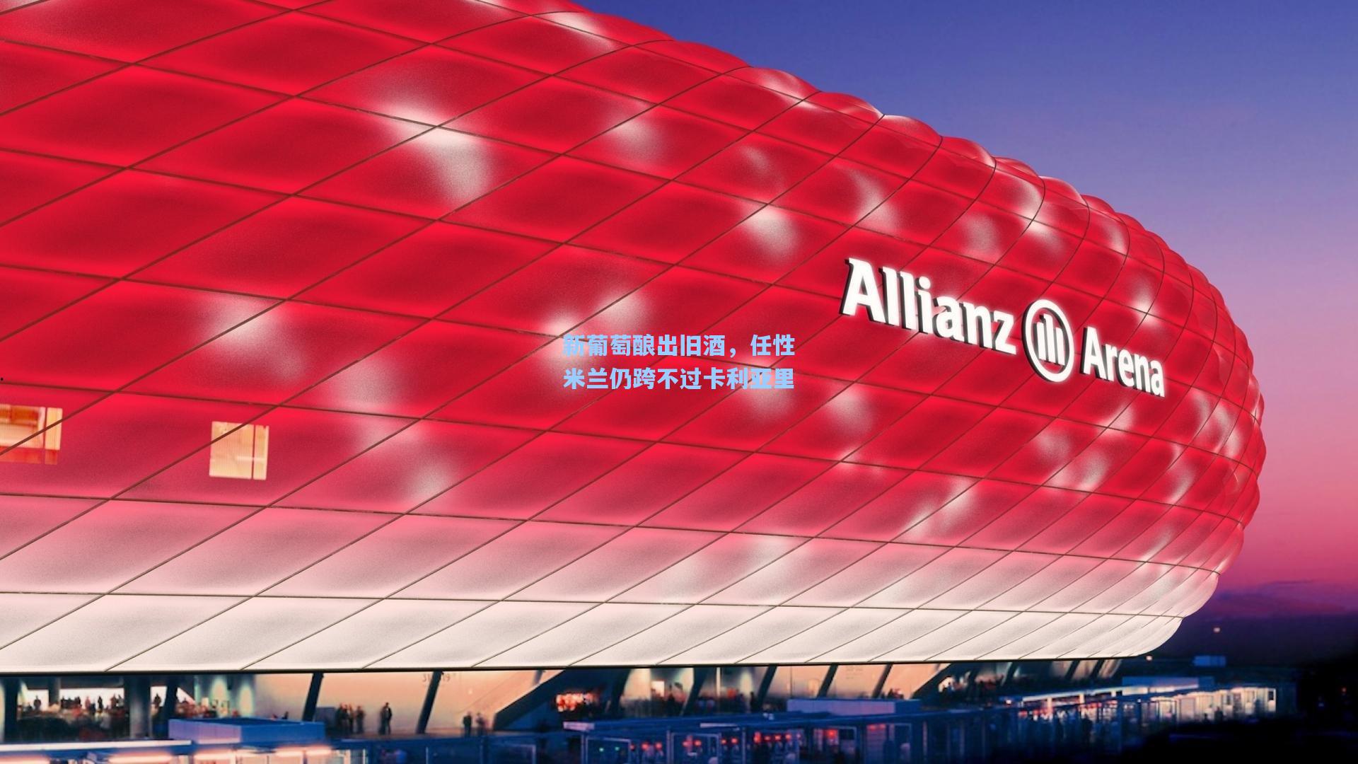 新葡萄酿出旧酒，任性米兰仍跨不过卡利亚里