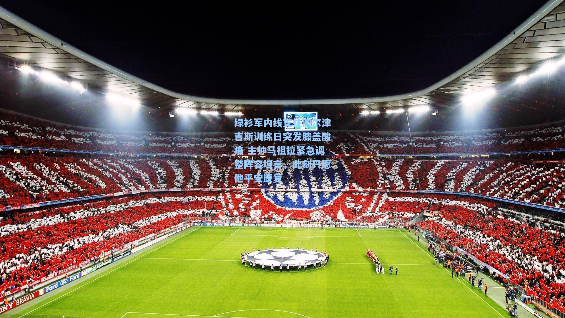 绿衫军内线支柱波尔津吉斯训练日突发膝盖酸痛 主帅马祖拉紧急调整阵容坦言,此刻只愿他平安康复