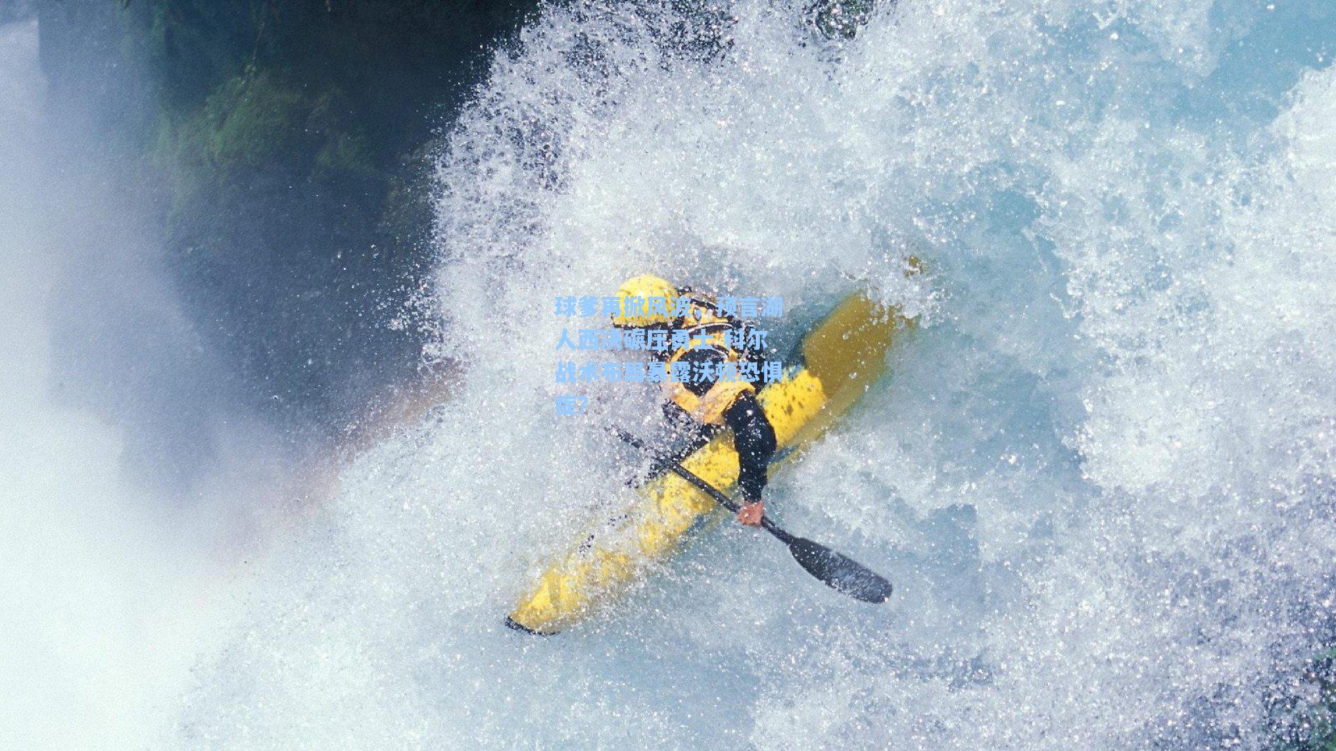 球爹再掀风波,预言湖人西决碾压勇士 科尔战术布局暴露沃顿恐惧症?