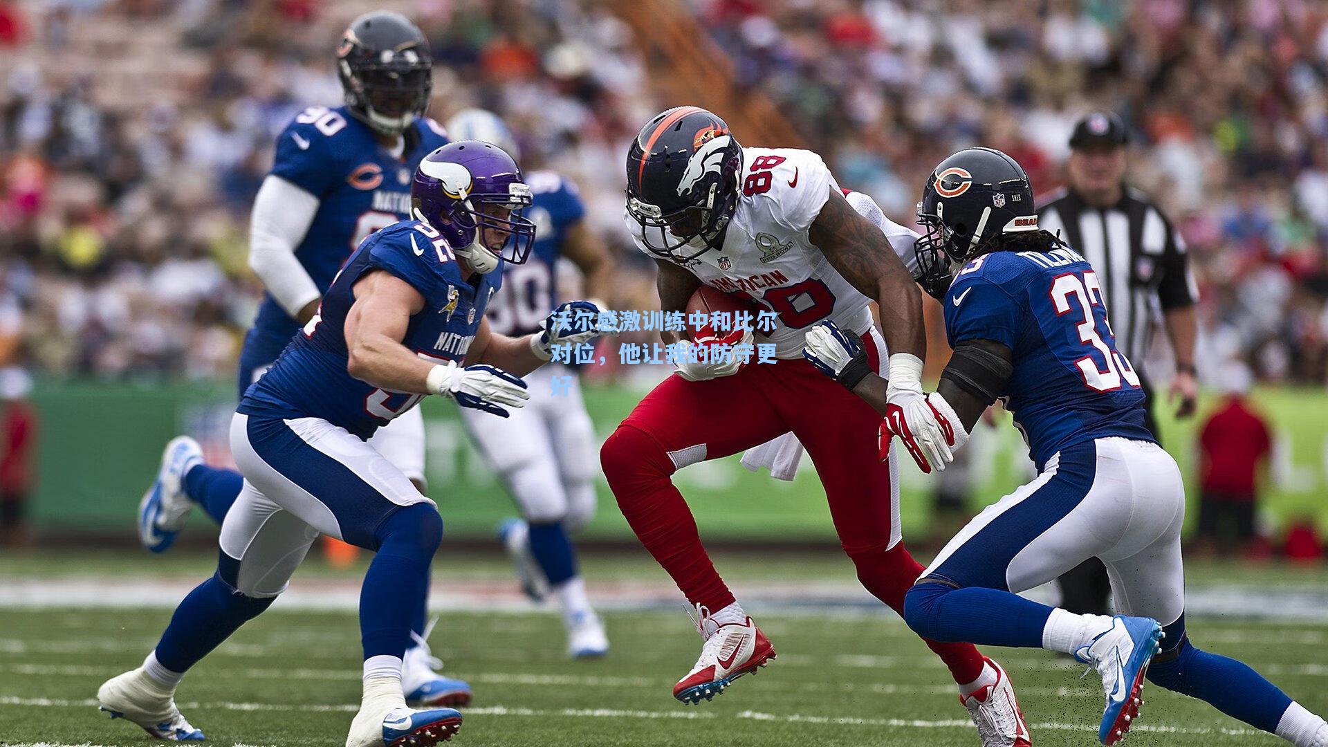 沃尔感激训练中和比尔对位，他让我的防守更好