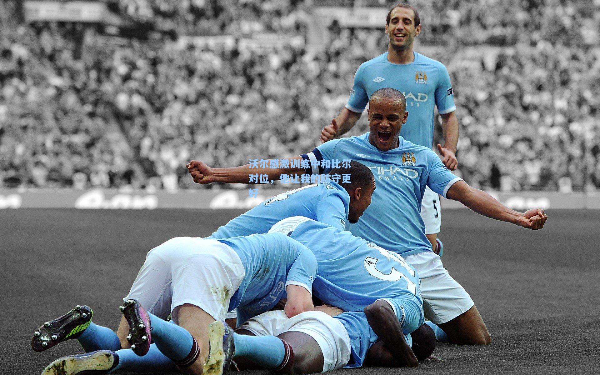 沃尔感激训练中和比尔对位，他让我的防守更好