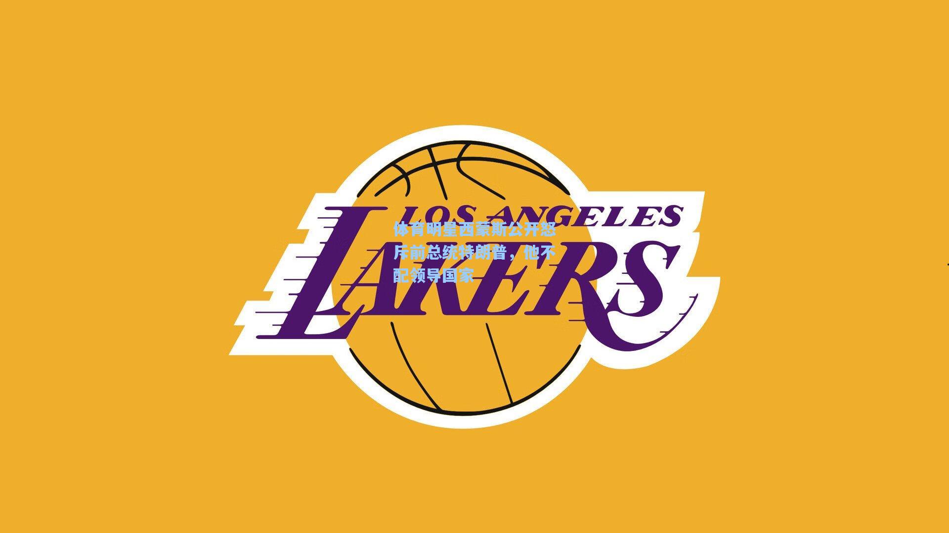 体育明星西蒙斯公开怒斥前总统特朗普,他不配领导国家