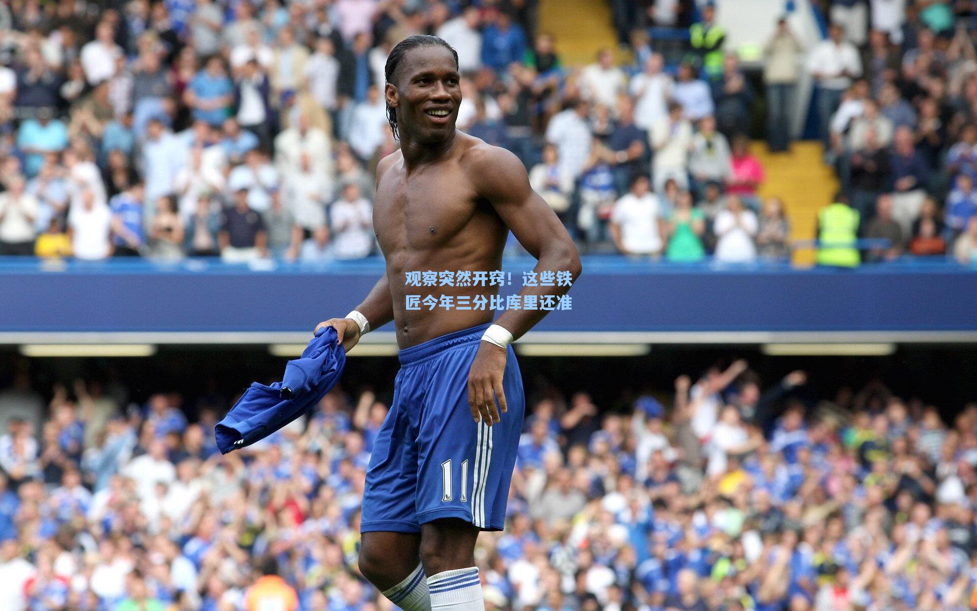 观察突然开窍!这些铁匠今年三分比库里还准