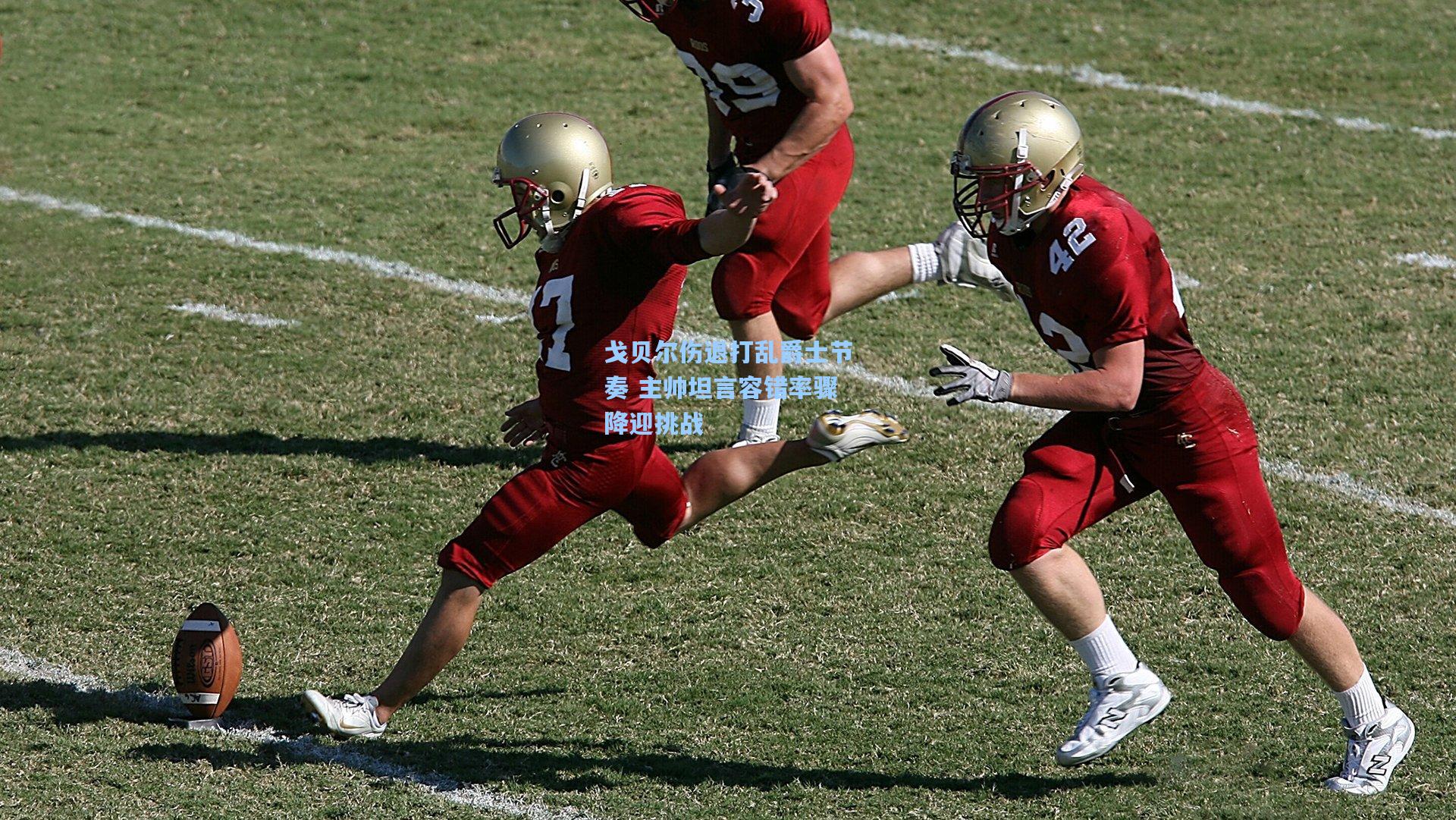 戈贝尔伤退打乱爵士节奏 主帅坦言容错率骤降迎挑战