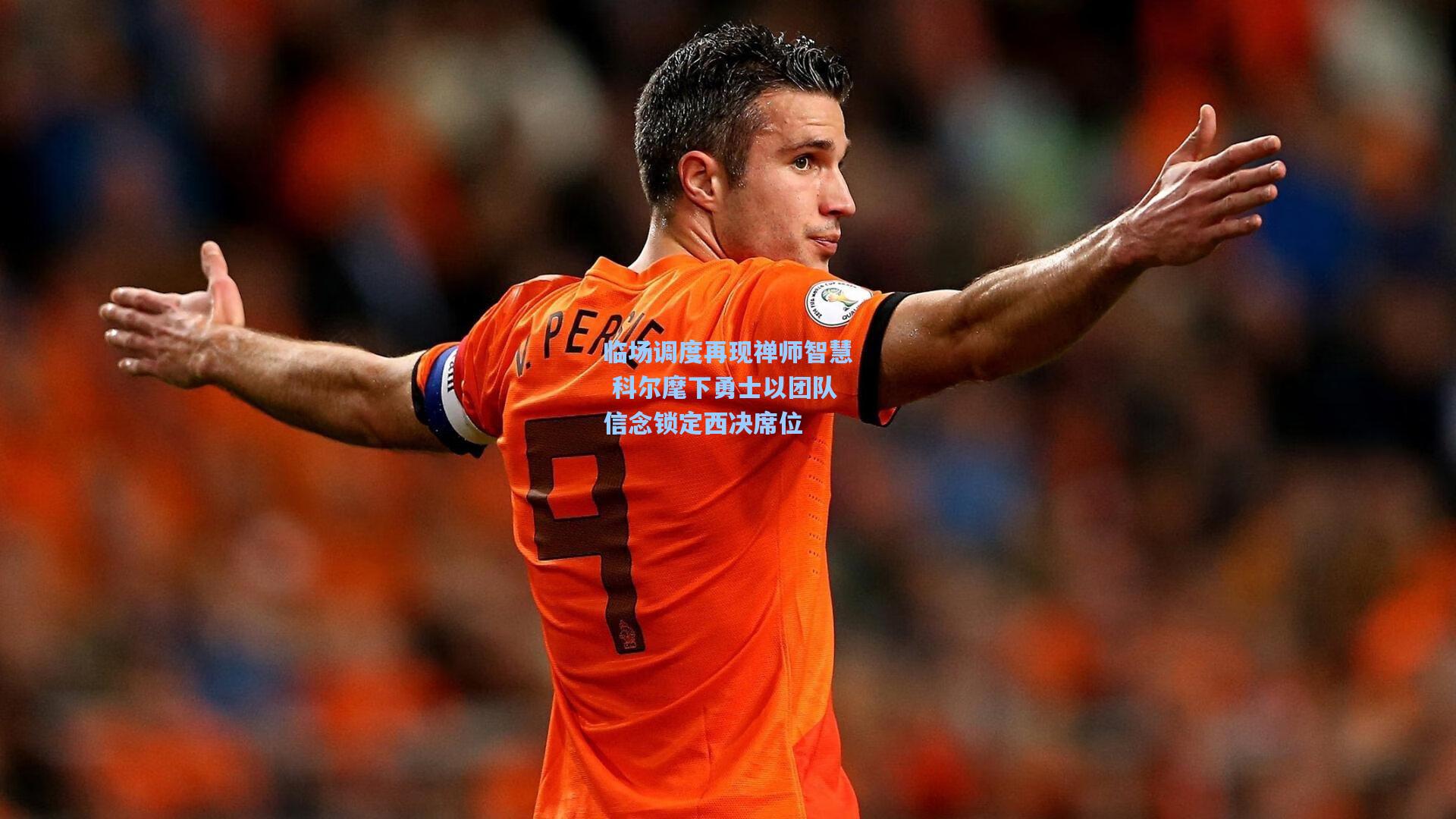 临场调度再现禅师智慧 科尔麾下勇士以团队信念锁定西决席位