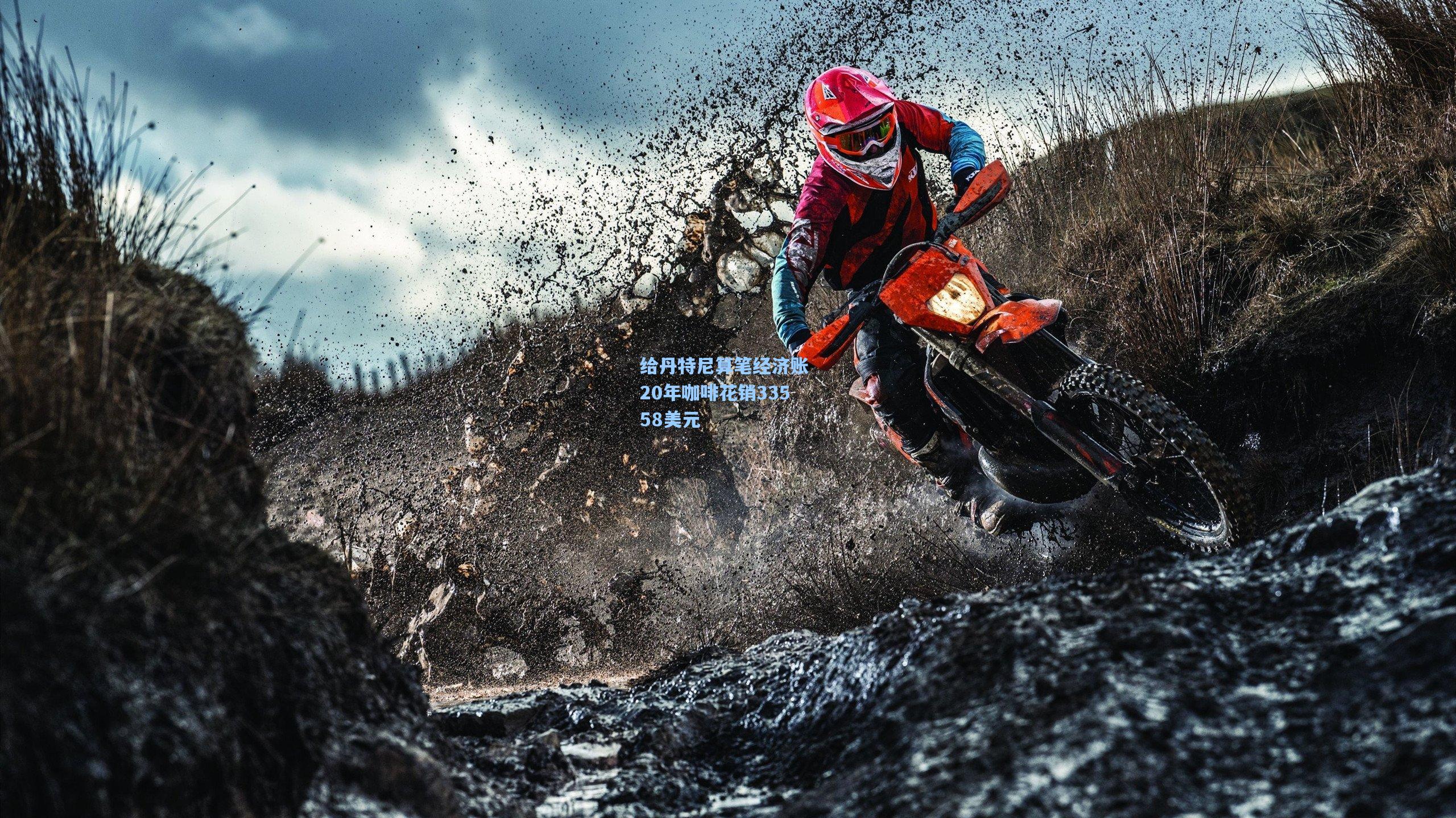 给丹特尼算笔经济账 20年咖啡花销33558美元