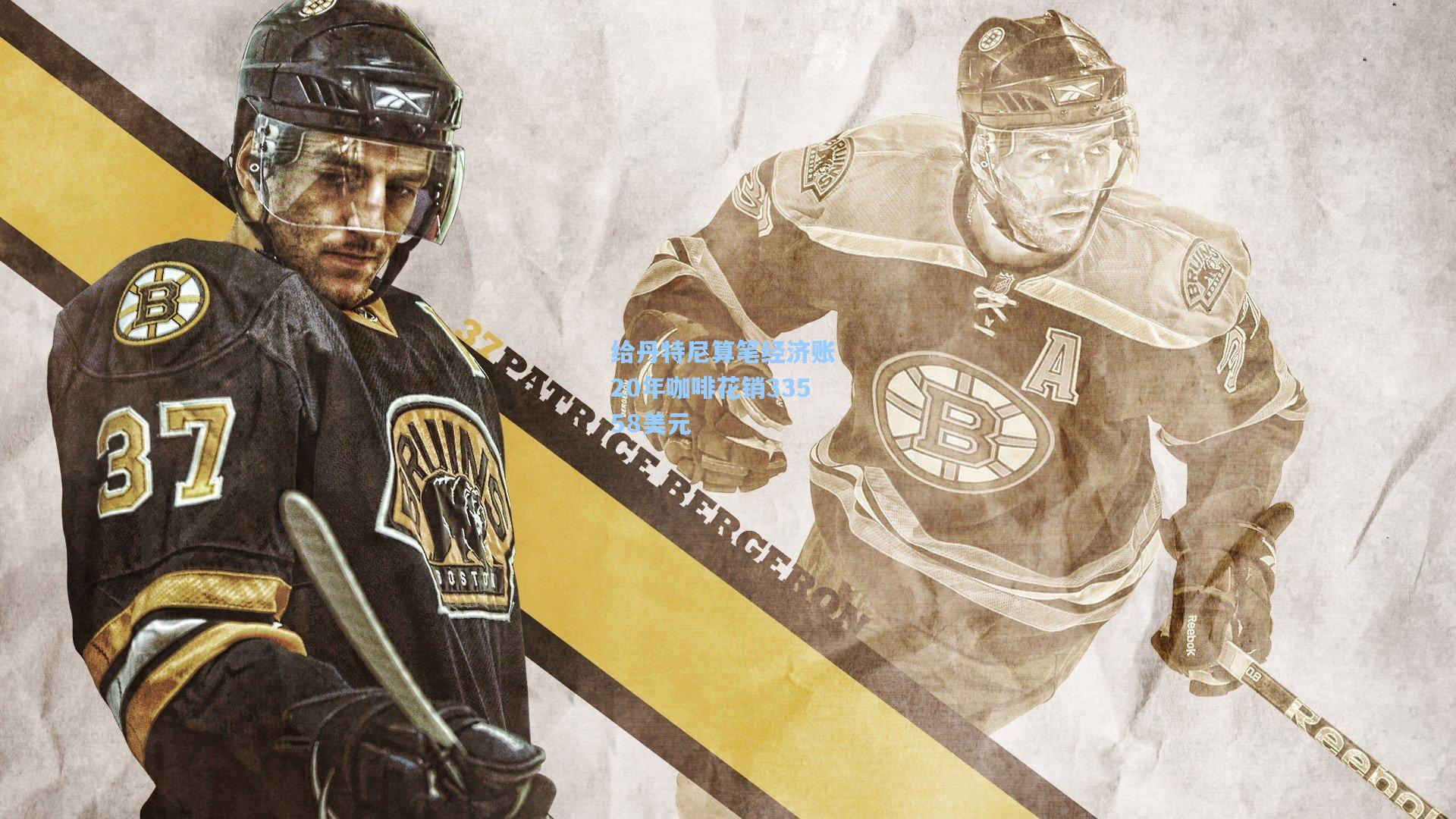 给丹特尼算笔经济账 20年咖啡花销33558美元