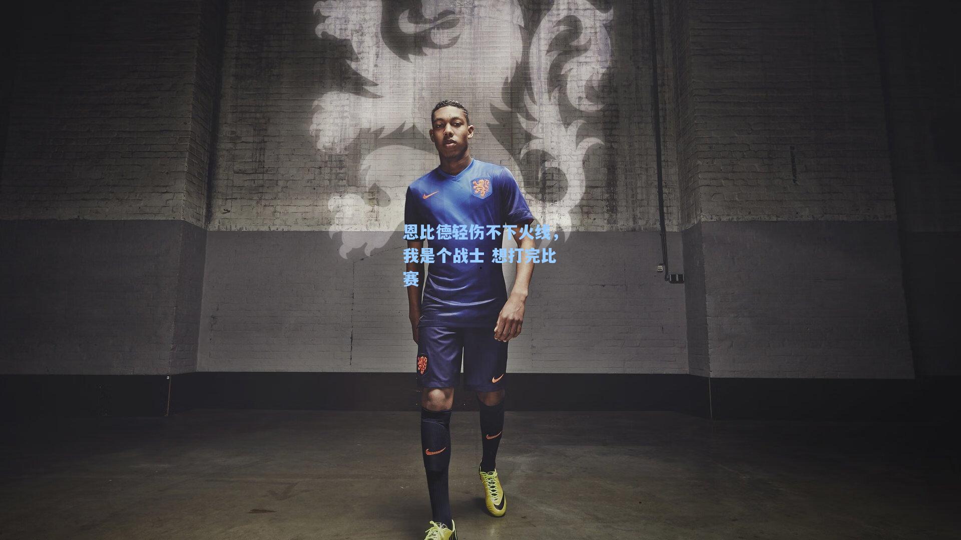 恩比德轻伤不下火线,我是个战士 想打完比赛