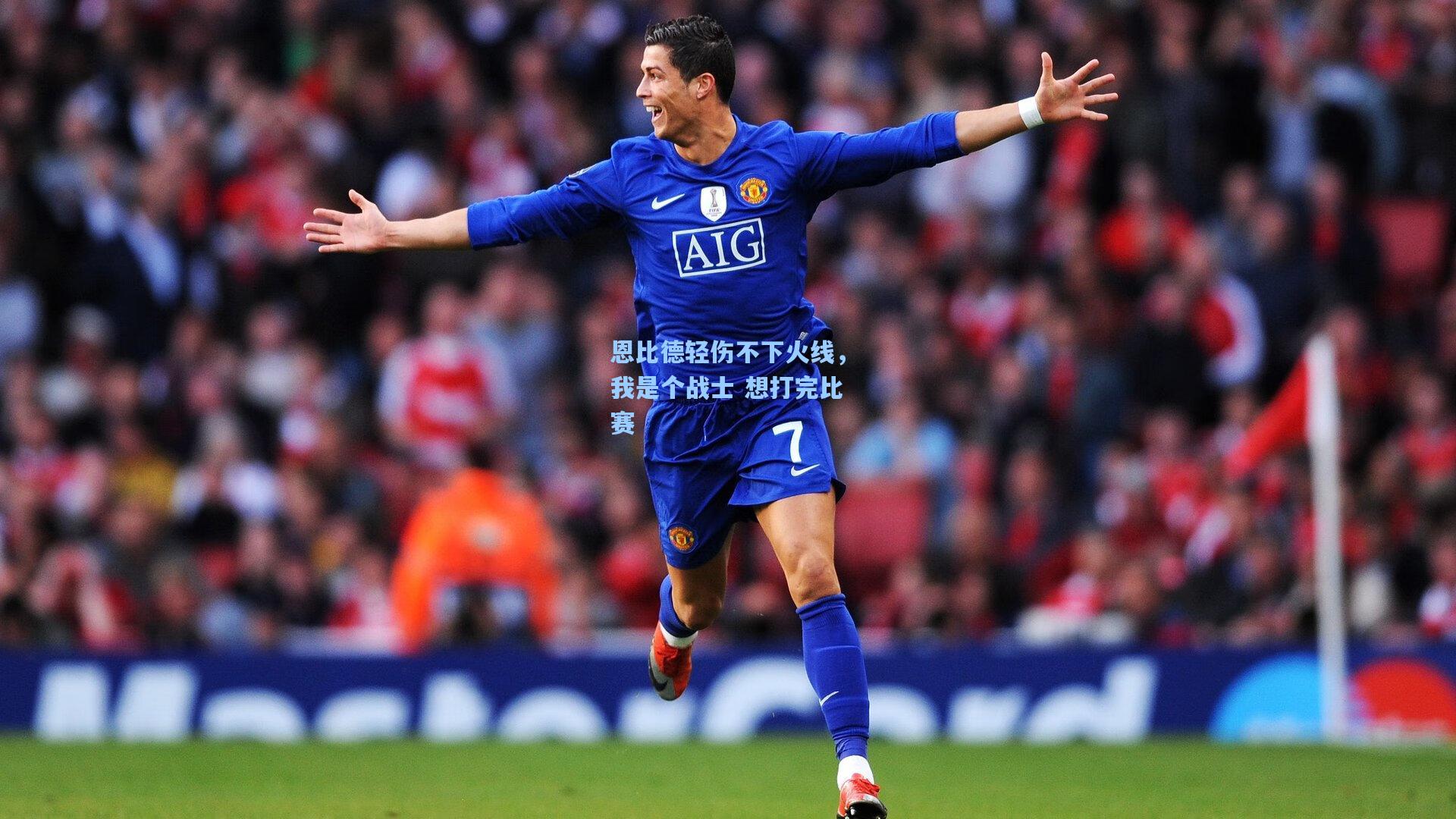 恩比德轻伤不下火线,我是个战士 想打完比赛