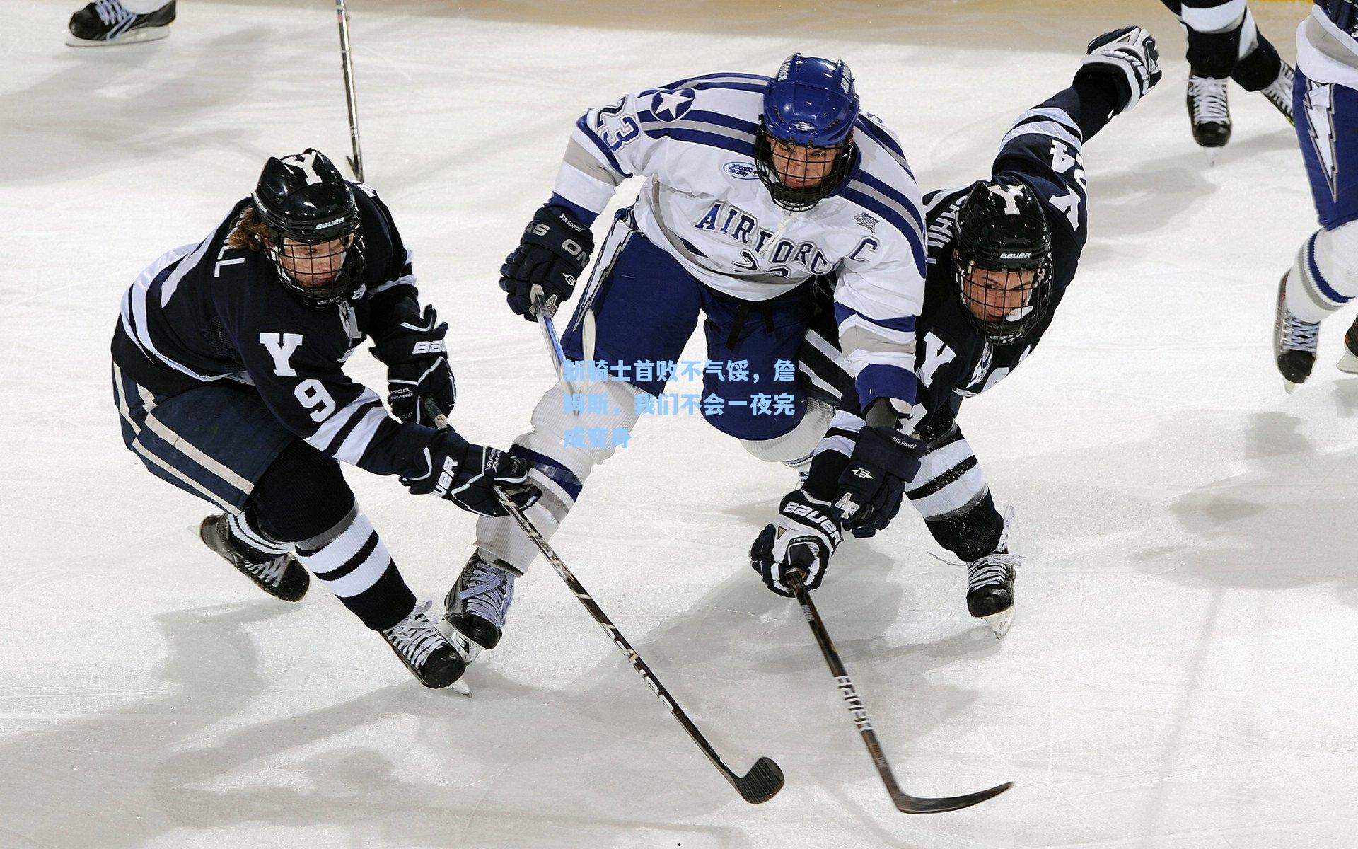新骑士首败不气馁,詹姆斯,我们不会一夜完成变身