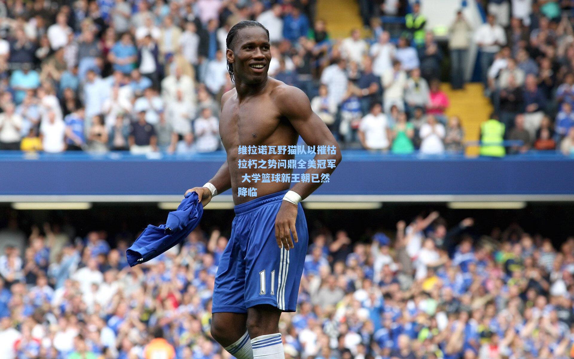 维拉诺瓦野猫队以摧枯拉朽之势问鼎全美冠军 大学篮球新王朝已然降临