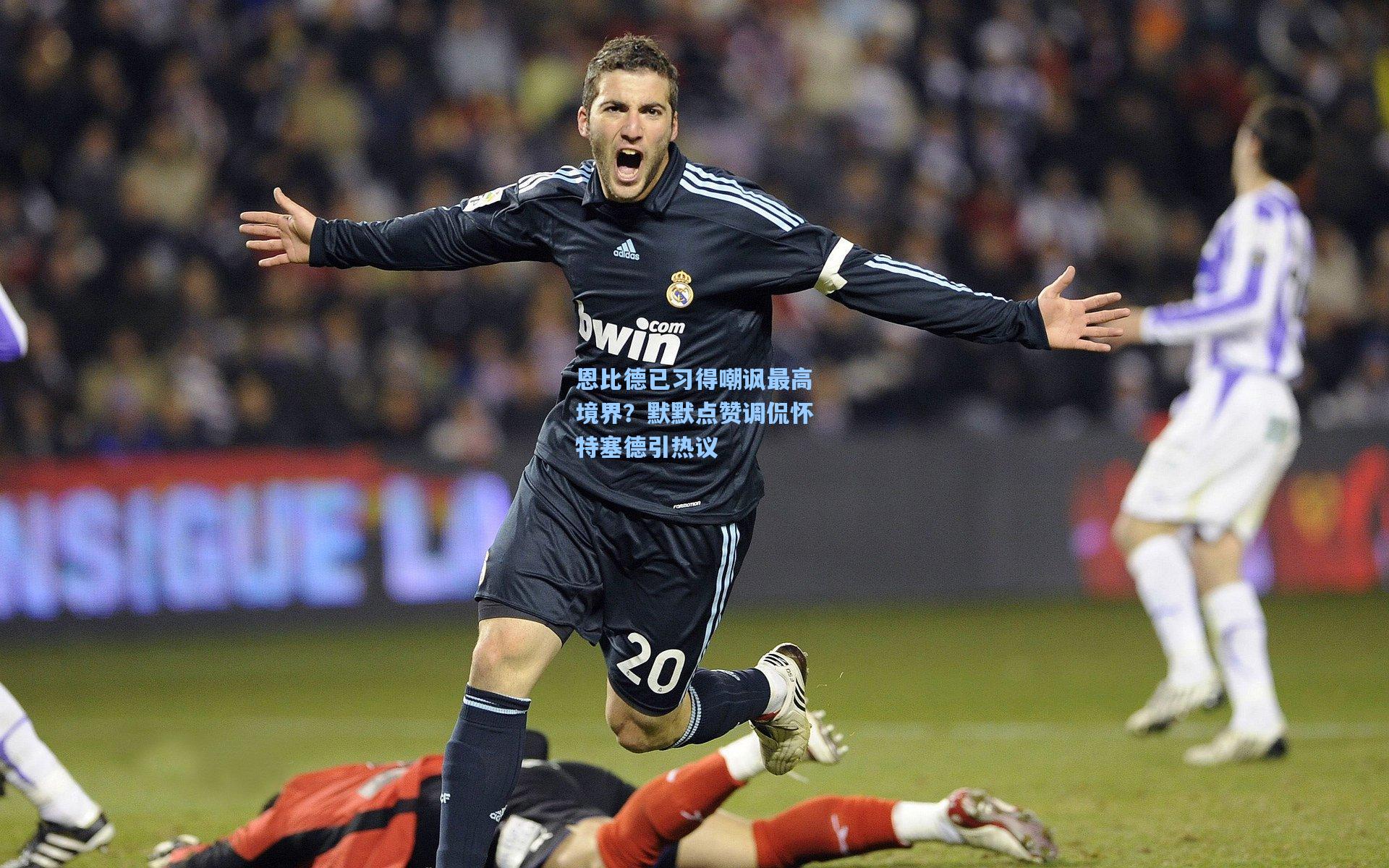 恩比德已习得嘲讽最高境界？默默点赞调侃怀特塞德引热议