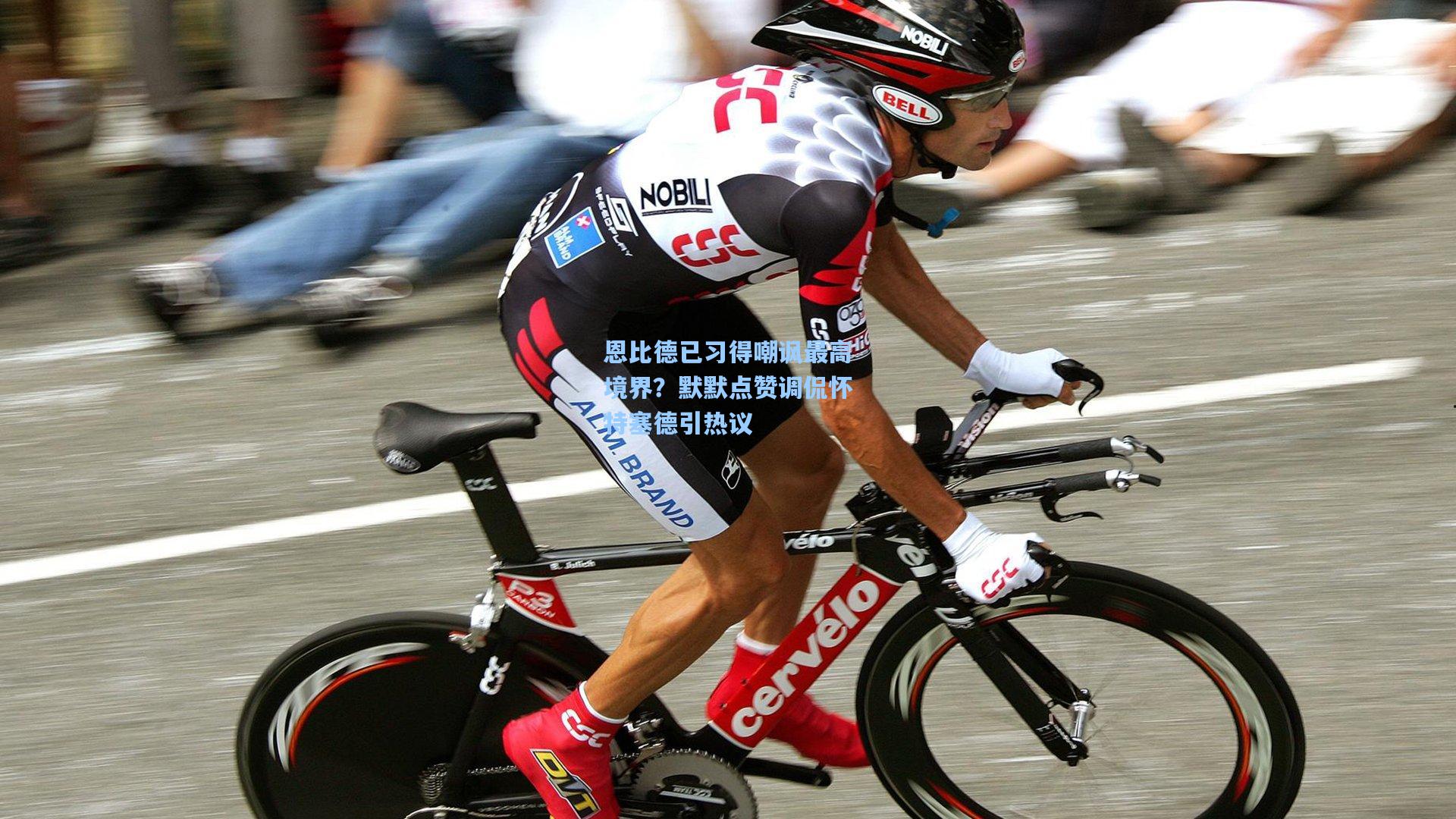 恩比德已习得嘲讽最高境界？默默点赞调侃怀特塞德引热议