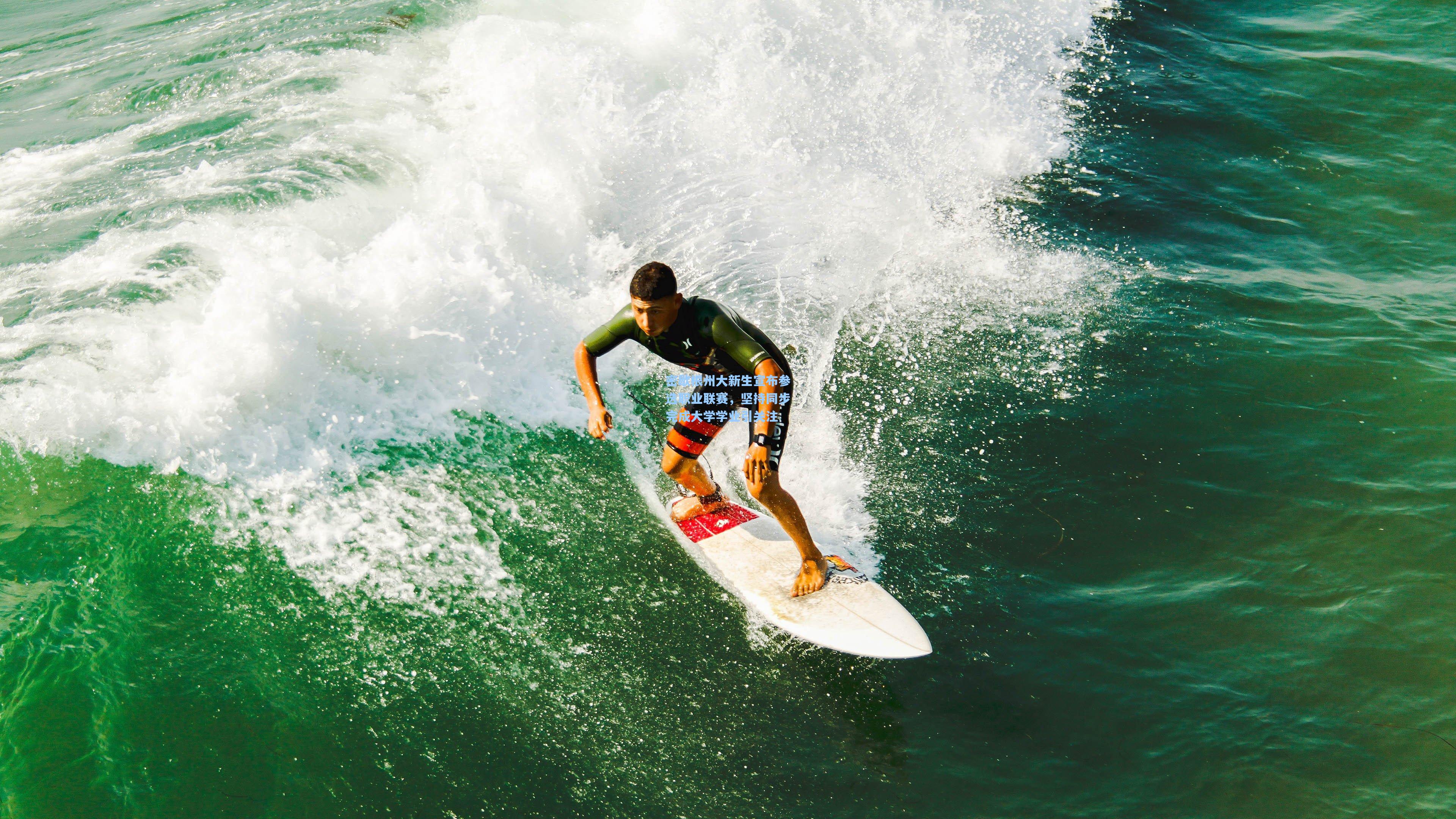 密歇根州大新生宣布参选职业联赛,坚持同步完成大学学业引关注