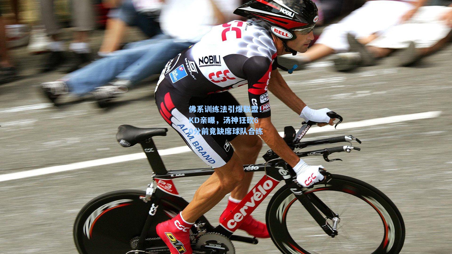 佛系训练法引爆联盟!KD亲曝,汤神狂砍60分前竟缺席球队合练