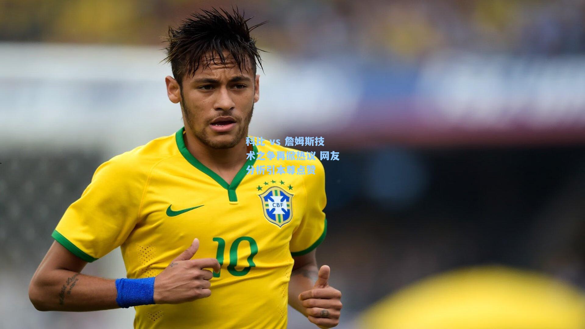 科比 vs 詹姆斯技术之争再掀热议 网友分析引本尊点赞