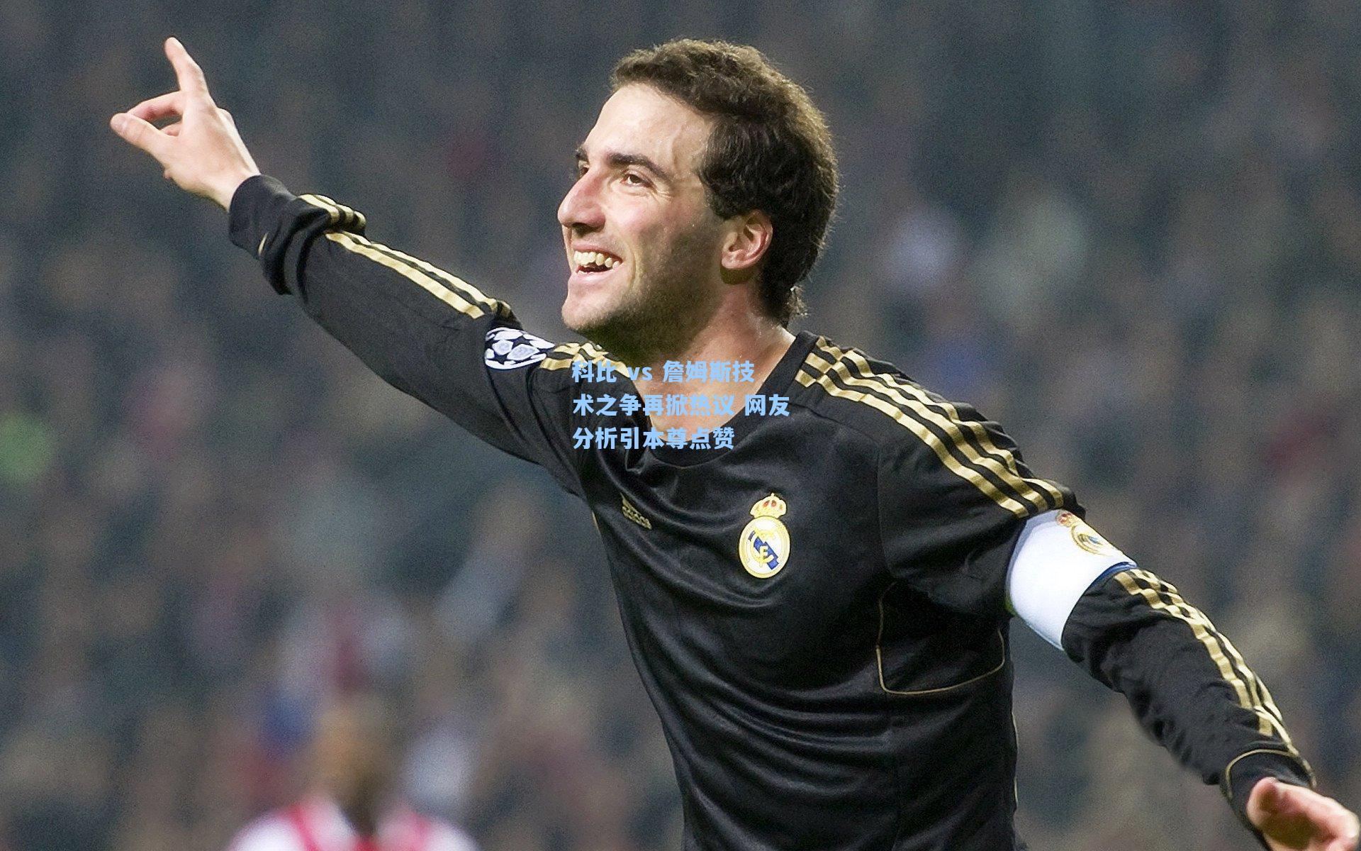 科比 vs 詹姆斯技术之争再掀热议 网友分析引本尊点赞