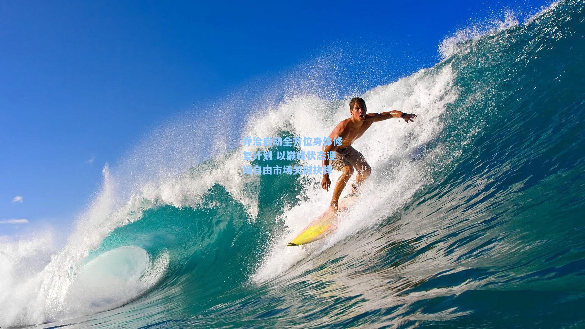 乔治启动全方位身体修复计划 以巅峰状态迎接自由市场关键抉择