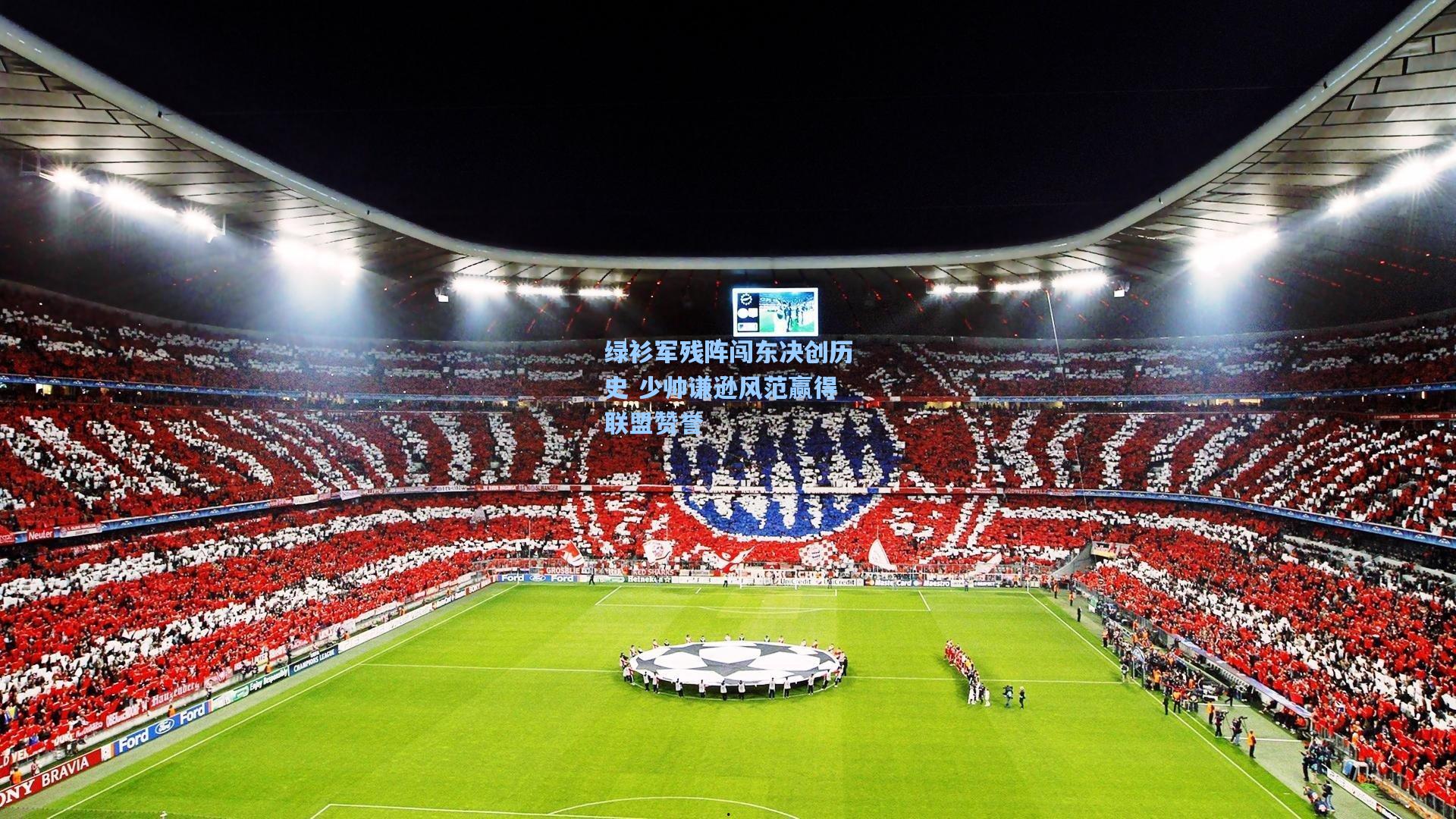 绿衫军残阵闯东决创历史 少帅谦逊风范赢得联盟赞誉