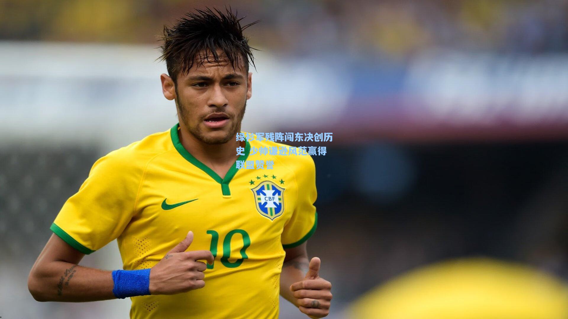 绿衫军残阵闯东决创历史 少帅谦逊风范赢得联盟赞誉