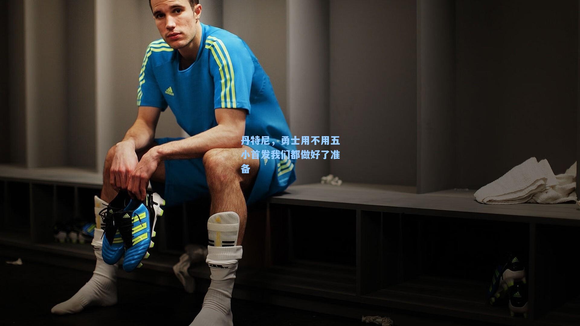 丹特尼,勇士用不用五小首发我们都做好了准备