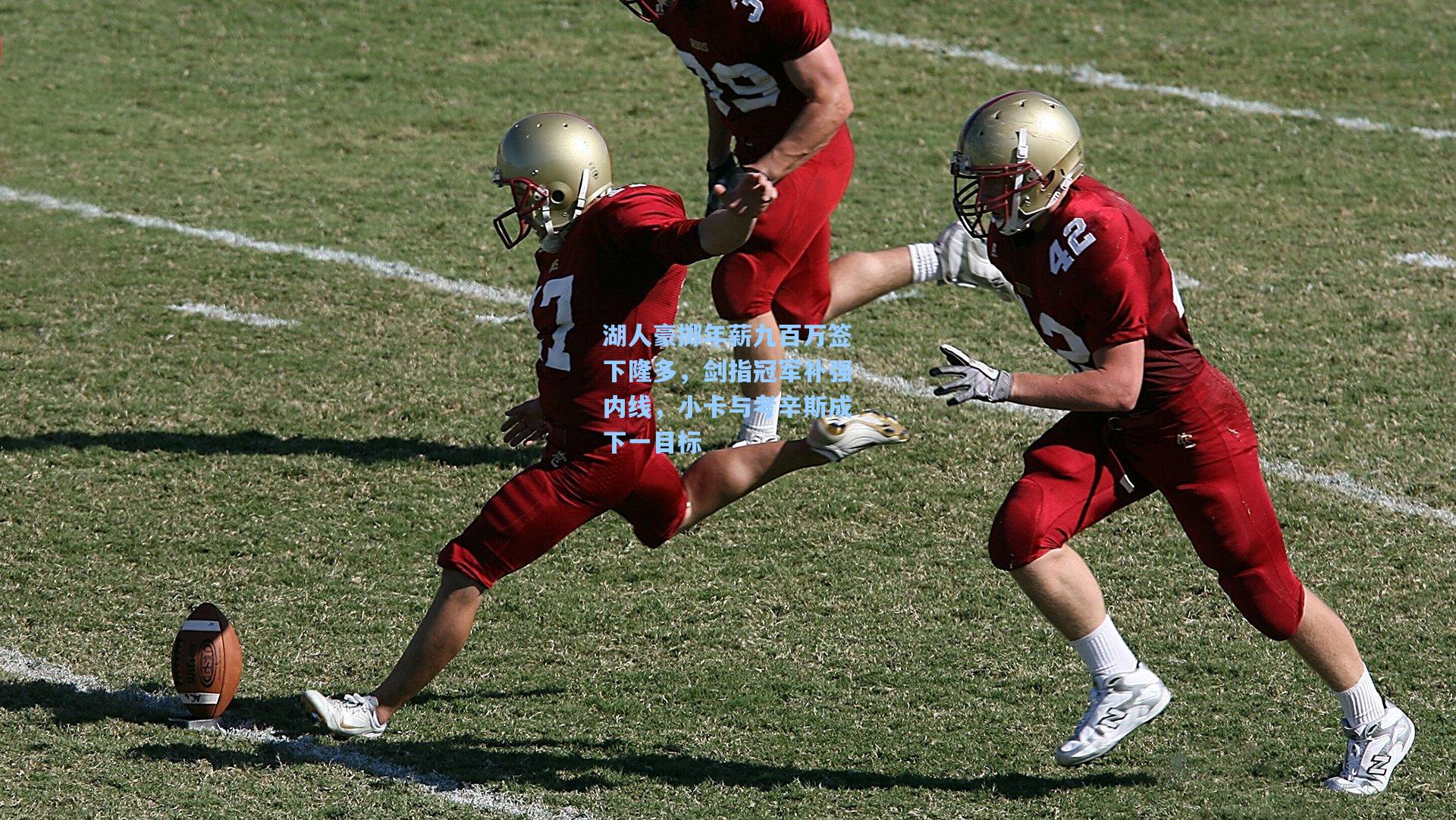 湖人豪掷年薪九百万签下隆多,剑指冠军补强内线,小卡与考辛斯成下一目标