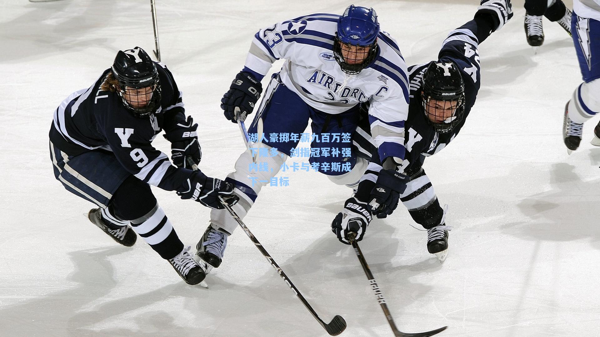 湖人豪掷年薪九百万签下隆多,剑指冠军补强内线,小卡与考辛斯成下一目标