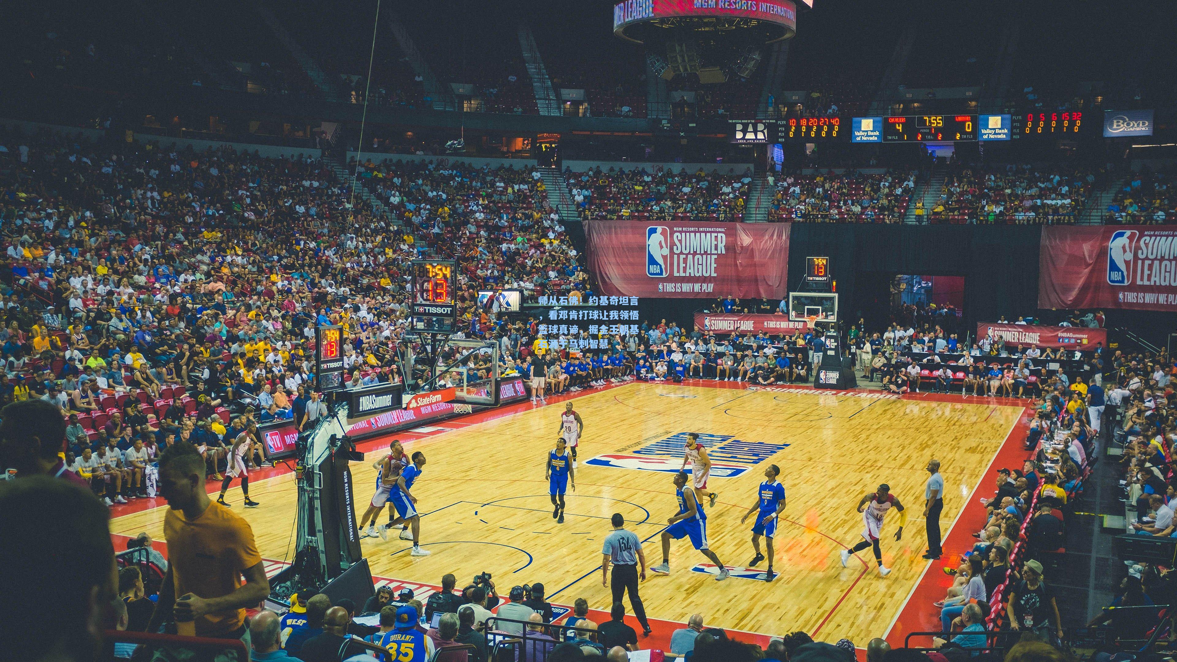 师从石佛!约基奇坦言,看邓肯打球让我领悟篮球真谛,掘金王朝基石源于马刺智慧