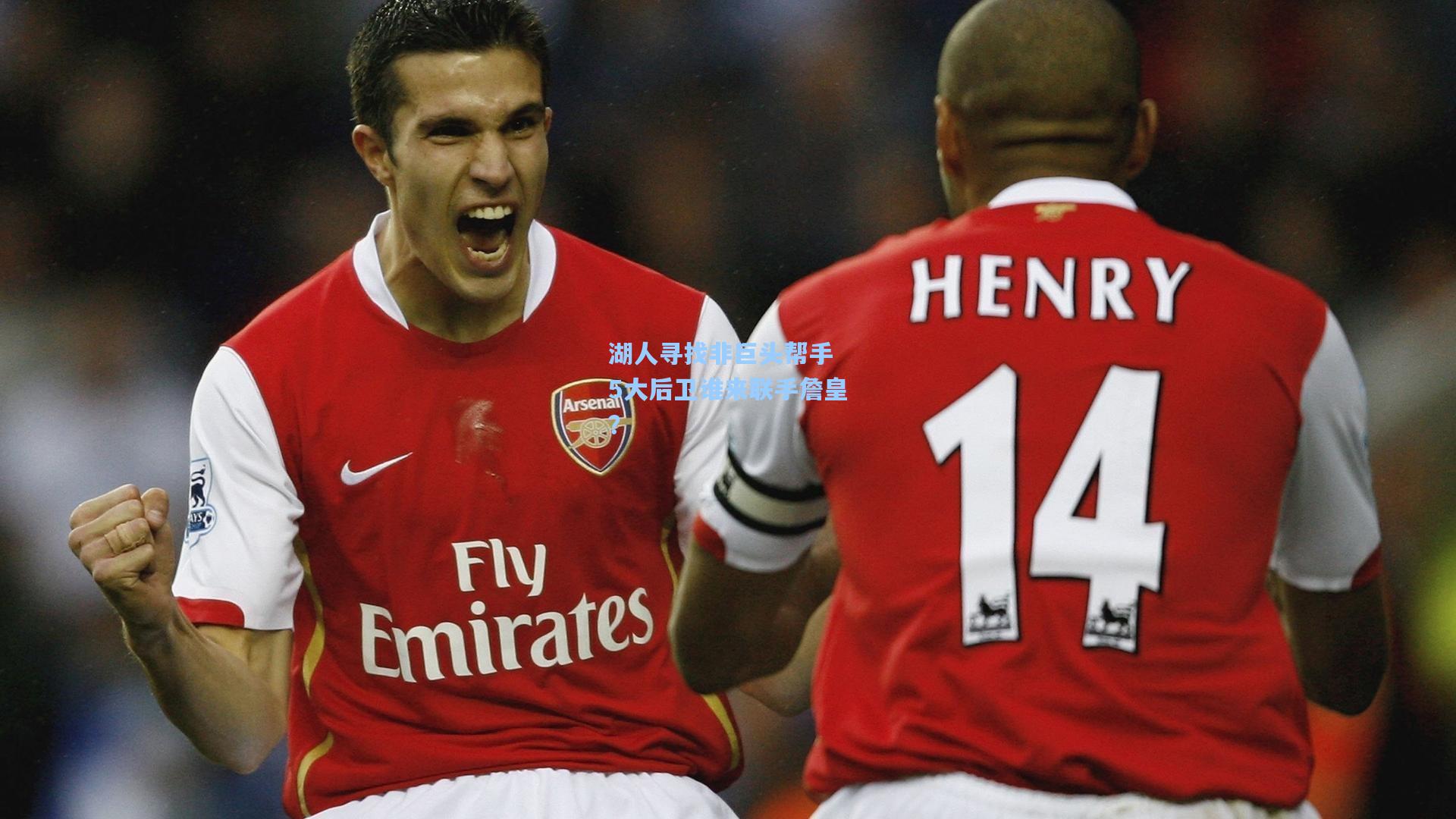 湖人寻找非巨头帮手 5大后卫谁来联手詹皇?