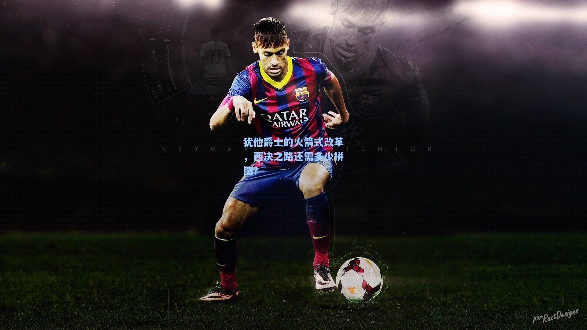 犹他爵士的火箭式改革,西决之路还需多少拼图?