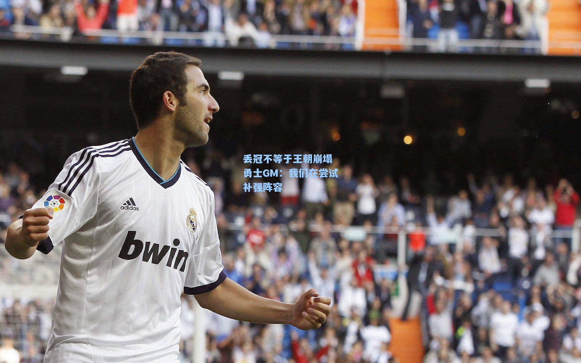 丢冠不等于王朝崩塌 勇士GM:我们在尝试补强阵容