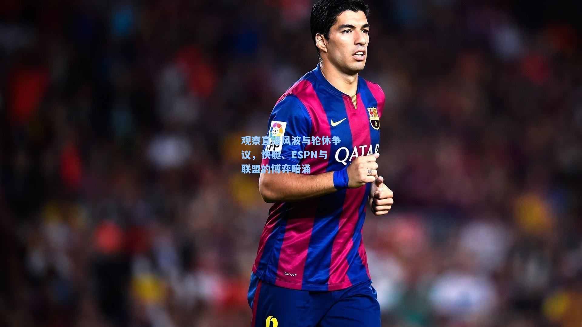 观察直播风波与轮休争议,快艇、ESPN与联盟的博弈暗涌