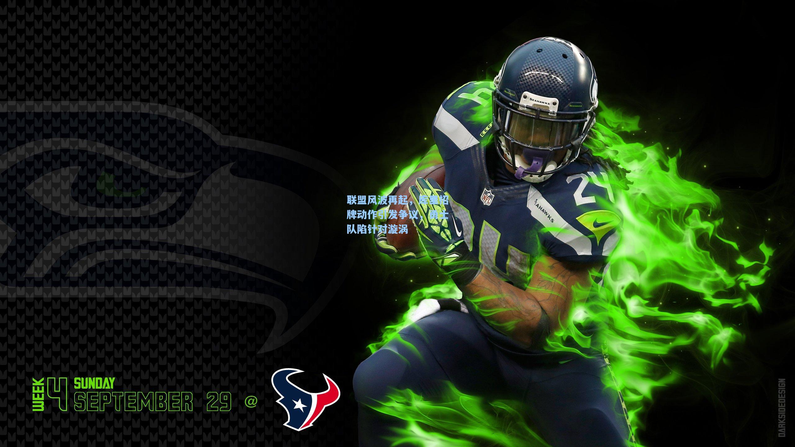 联盟风波再起,库里招牌动作引发争议,勇士队陷针对漩涡