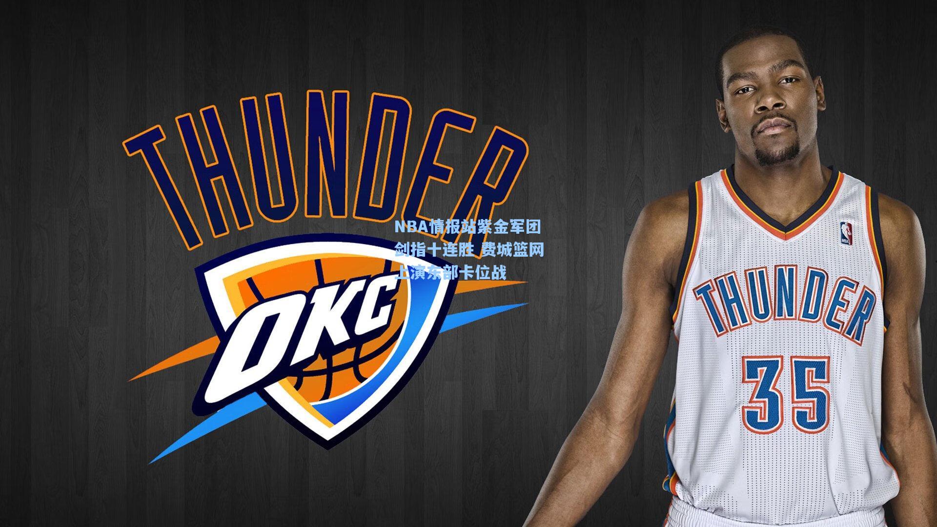 NBA情报站紫金军团剑指十连胜 费城篮网上演东部卡位战