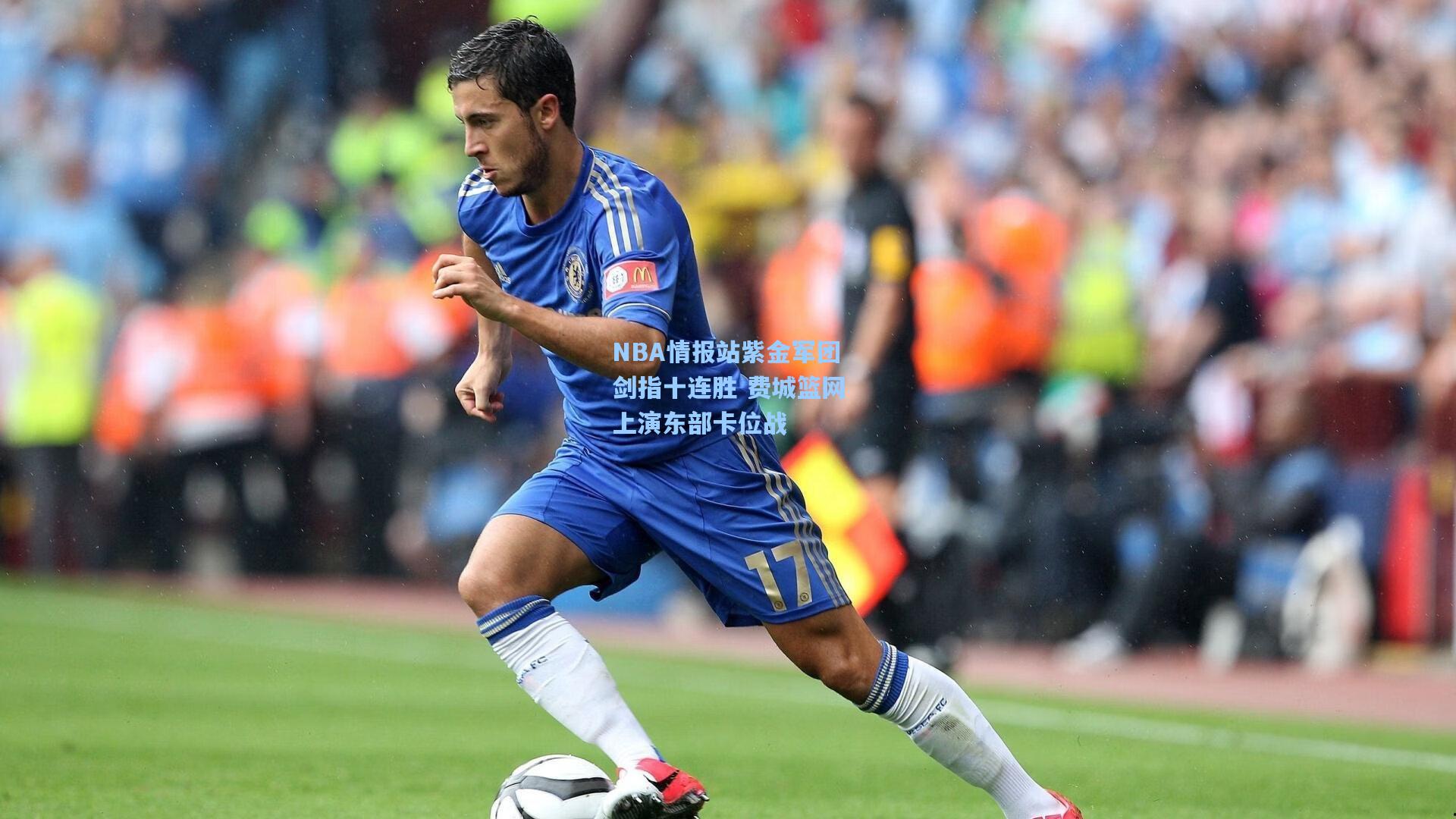 NBA情报站紫金军团剑指十连胜 费城篮网上演东部卡位战