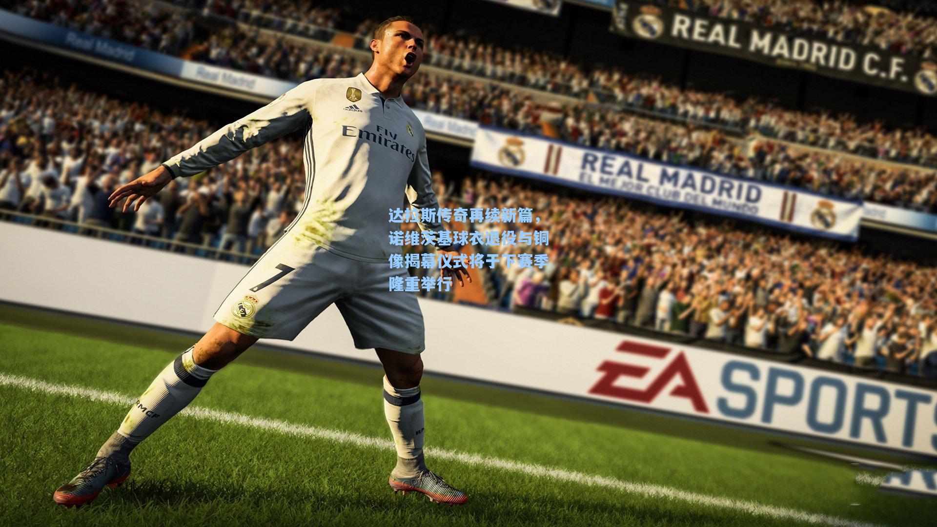 达拉斯传奇再续新篇,诺维茨基球衣退役与铜像揭幕仪式将于下赛季隆重举行