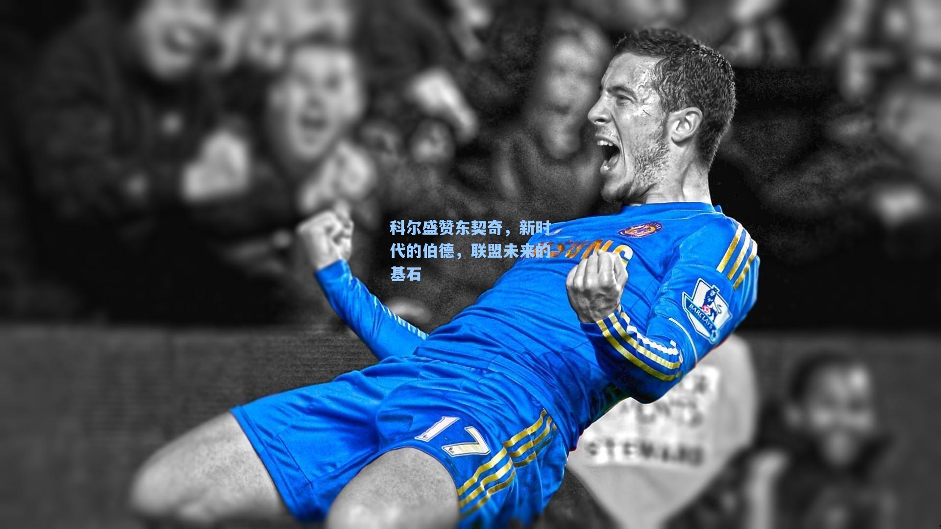 科尔盛赞东契奇,新时代的伯德,联盟未来的基石