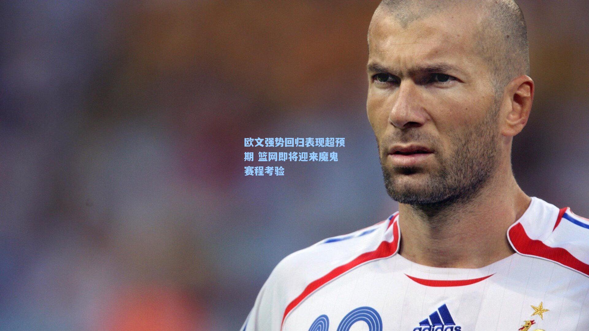 欧文强势回归表现超预期 篮网即将迎来魔鬼赛程考验