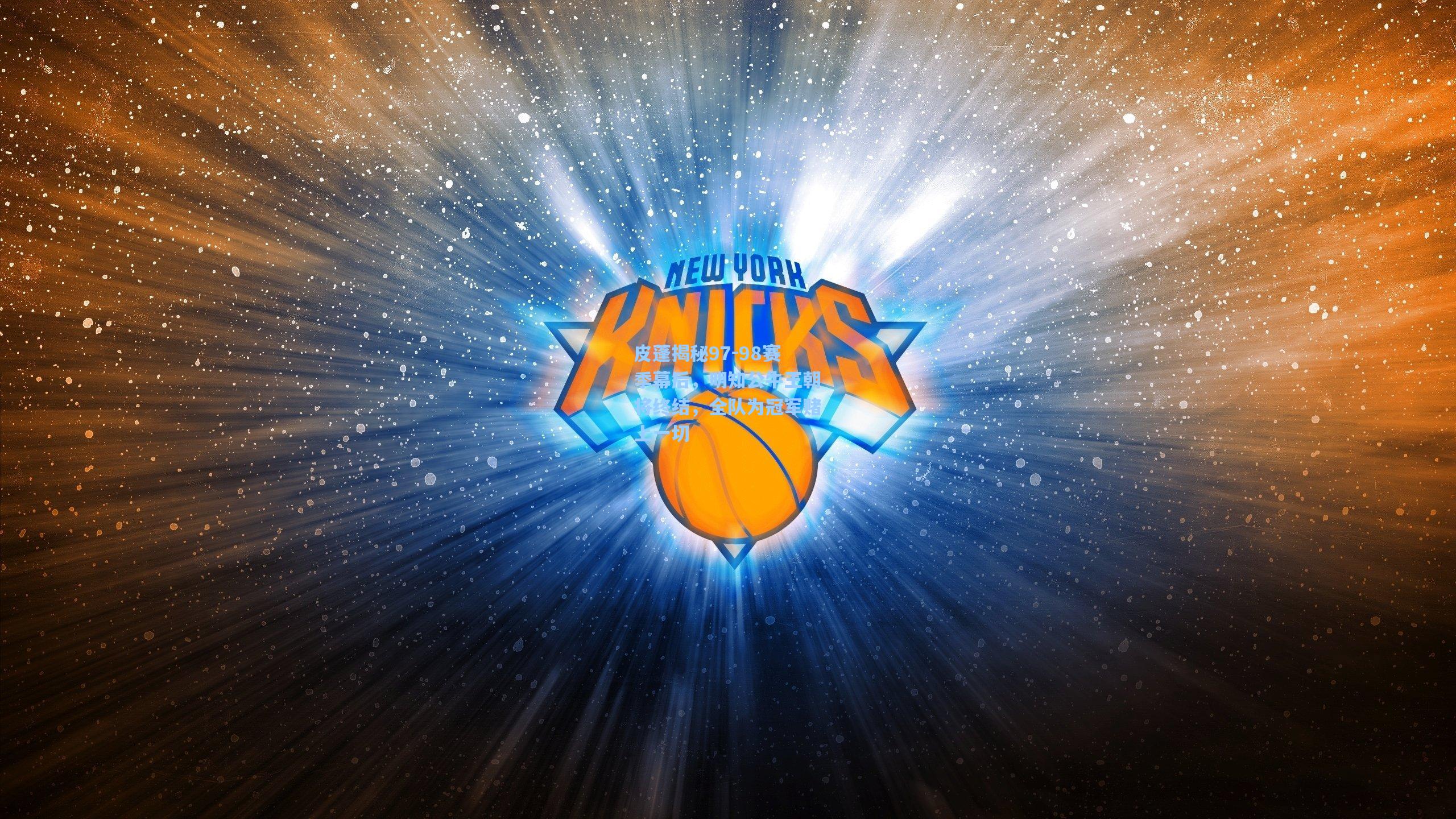 皮蓬揭秘97-98赛季幕后,明知公牛王朝将终结,全队为冠军赌上一切